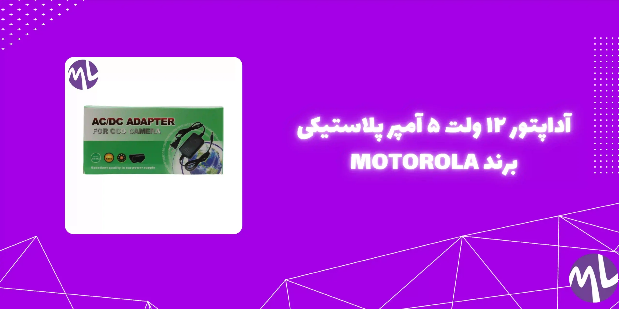آداپتور ١٢ ولت ٥ آمپر پلاستيكى برند MOTOROLA