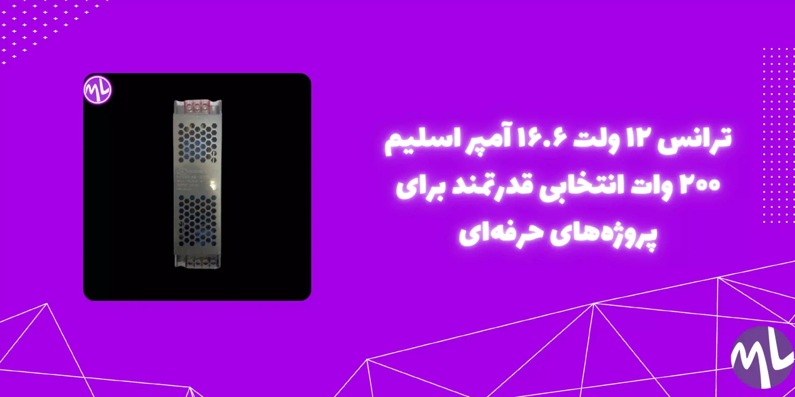 ترانس ۱۲ ولت ۱۶.۶ آمپر اسلیم ۲۰۰وات
