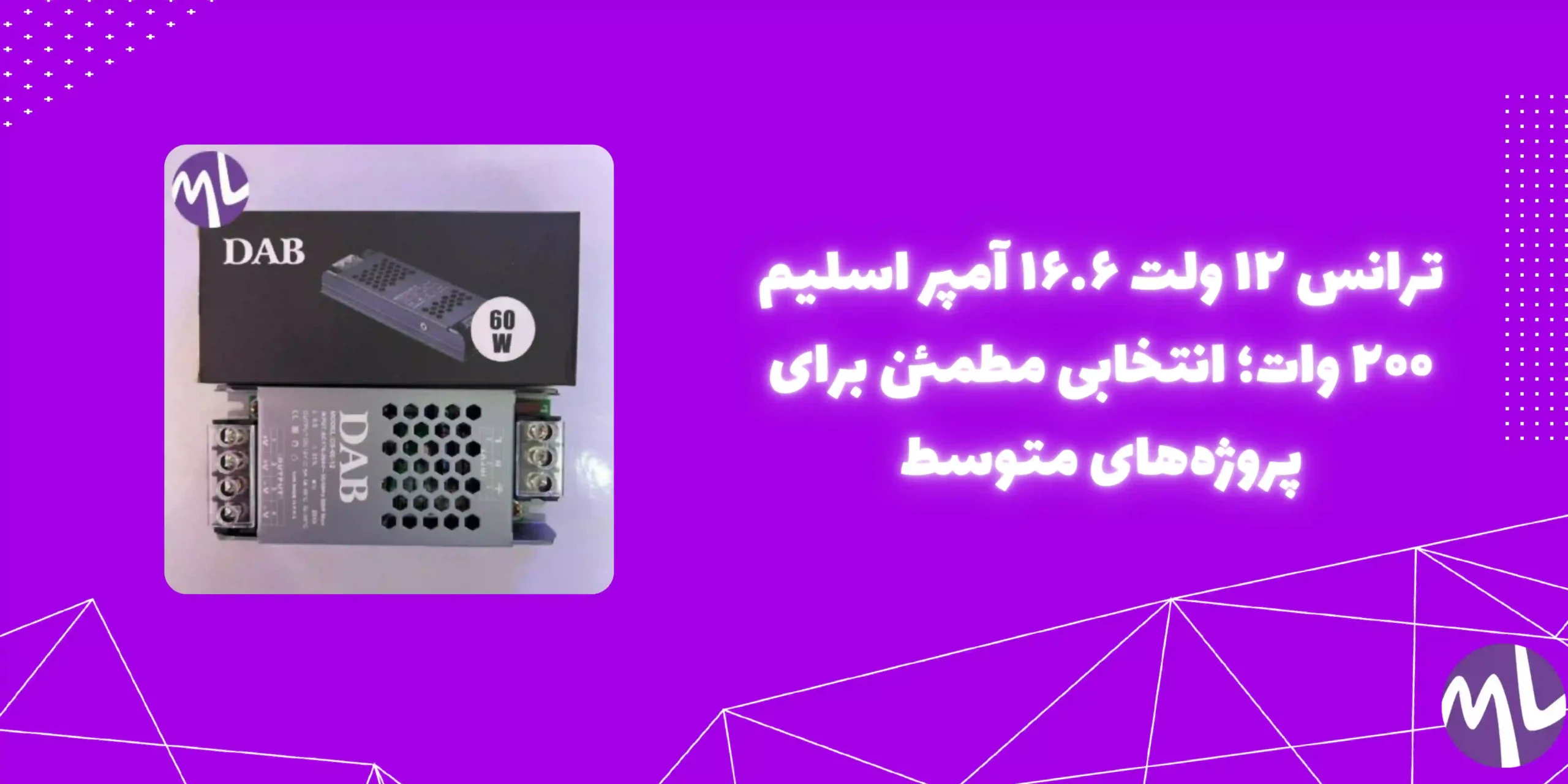 ترانس ۱۲ ولت ۱۶.۶ آمپر اسلیم ۲۰۰وات