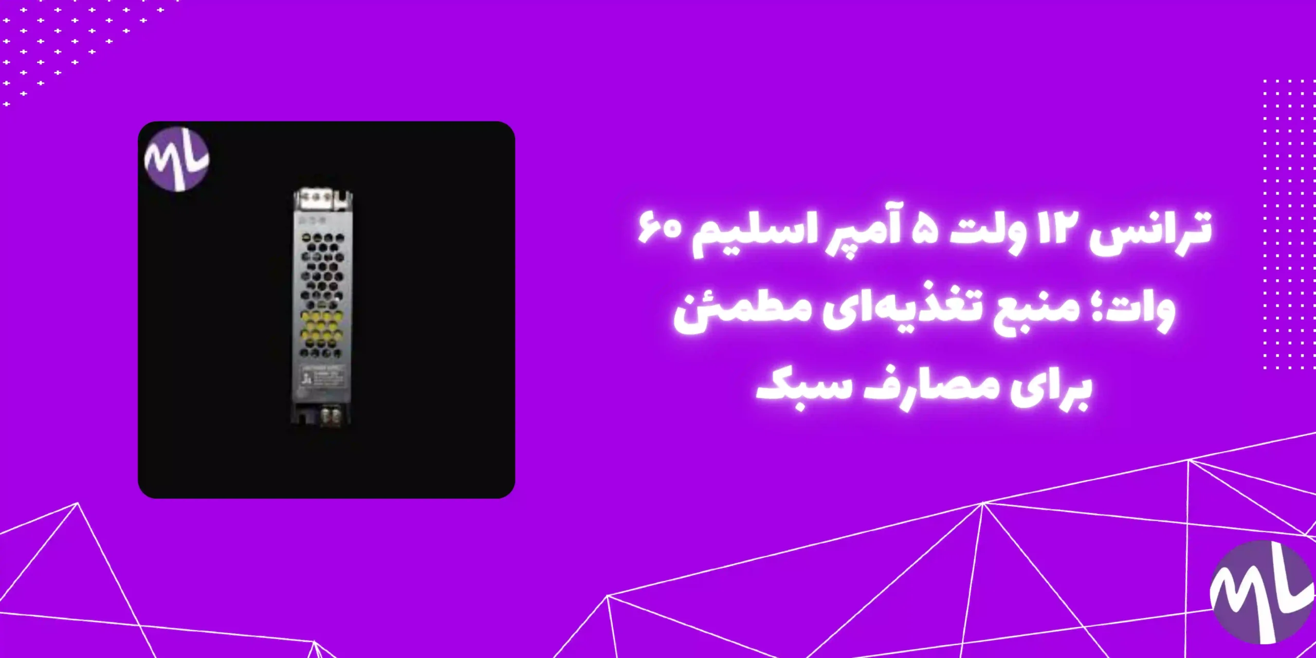 ترانس ١٢ ولت ٥ آمپر اسليم ٦٠ وات