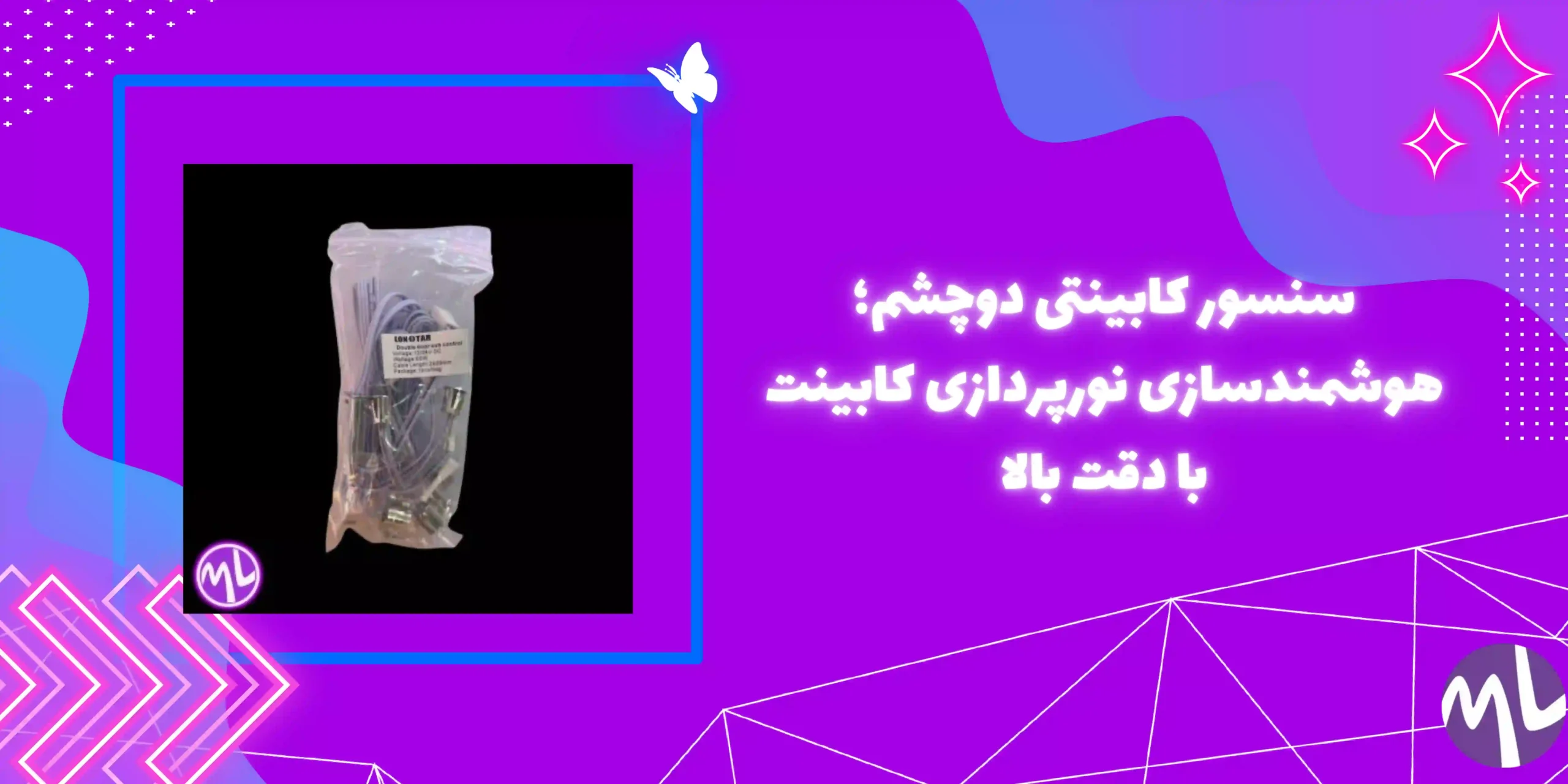 سنسور کابینتی دوچشم