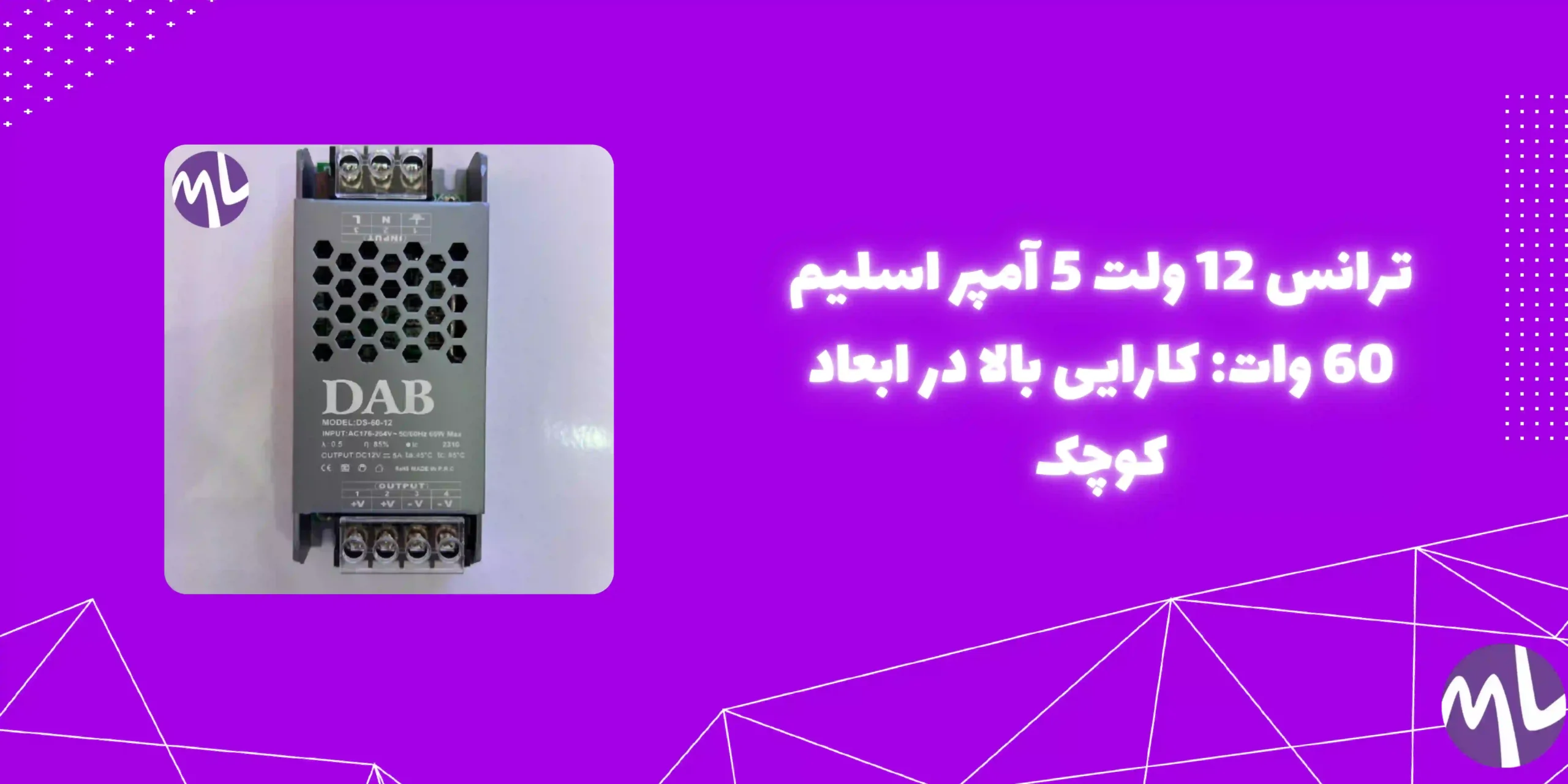 ترانس ١٢ ولت ٥ آمپر اسليم ٦٠ وات