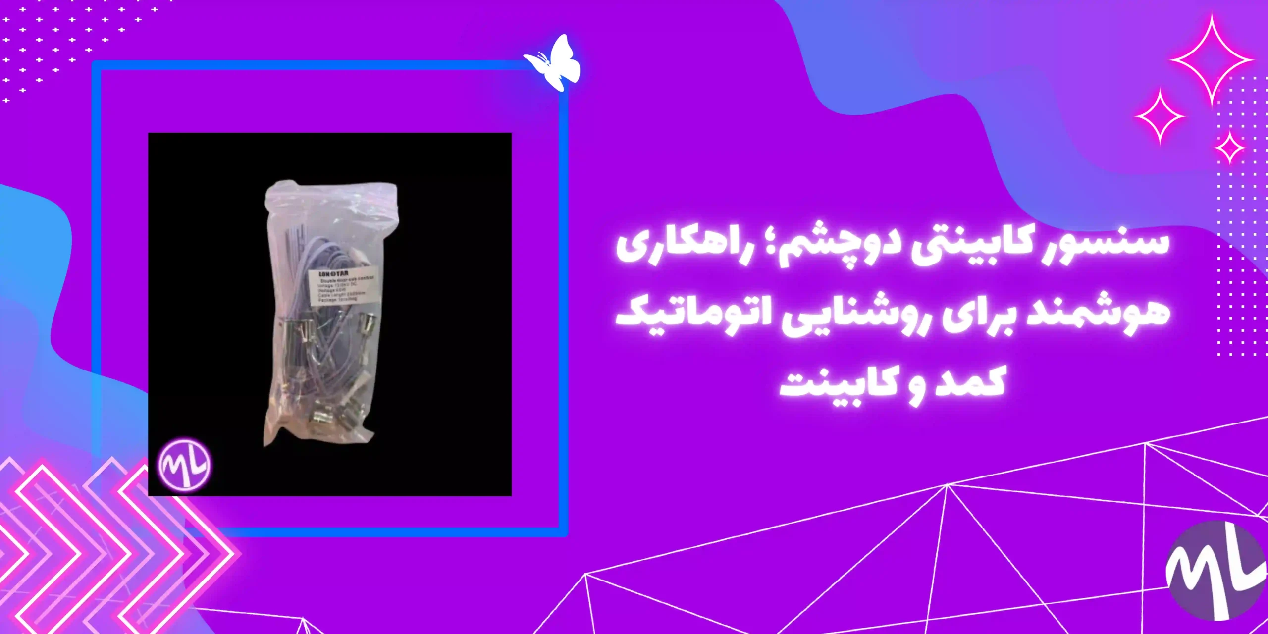سنسور کابینتی دوچشم