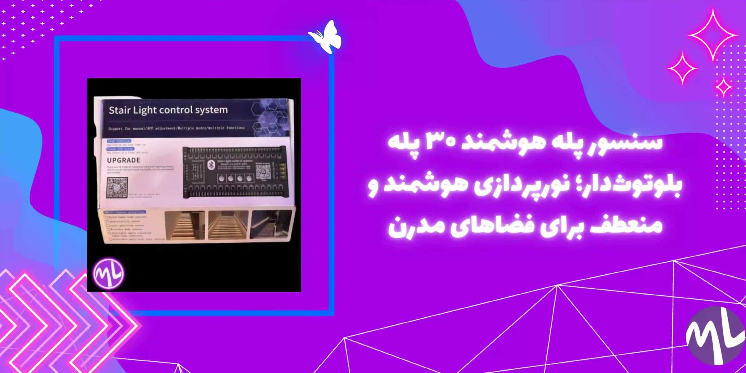 سنسور پله هوشمند  ۳۰ پله بلوتوث دار