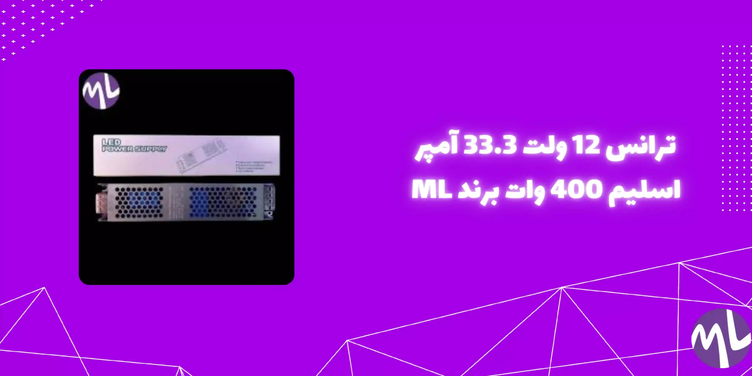 ترانس ١٢ ولت ٣٣.٣ آمپر اسليم ٤٠٠ وات برند ML