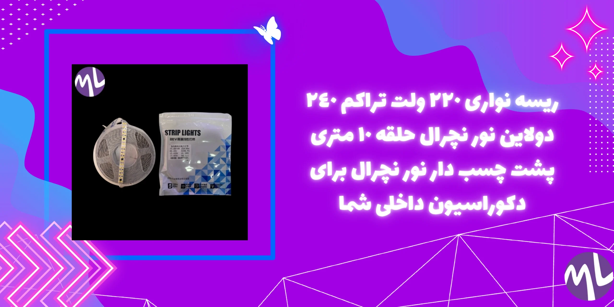 ريسه نوارى ٢٢٠ ولت تراكم ٢٤٠ دولاین نور نچرال حلقه ١٠ مترى پشت چسب دار نور نچرال برای دکوراسیون داخلی شما