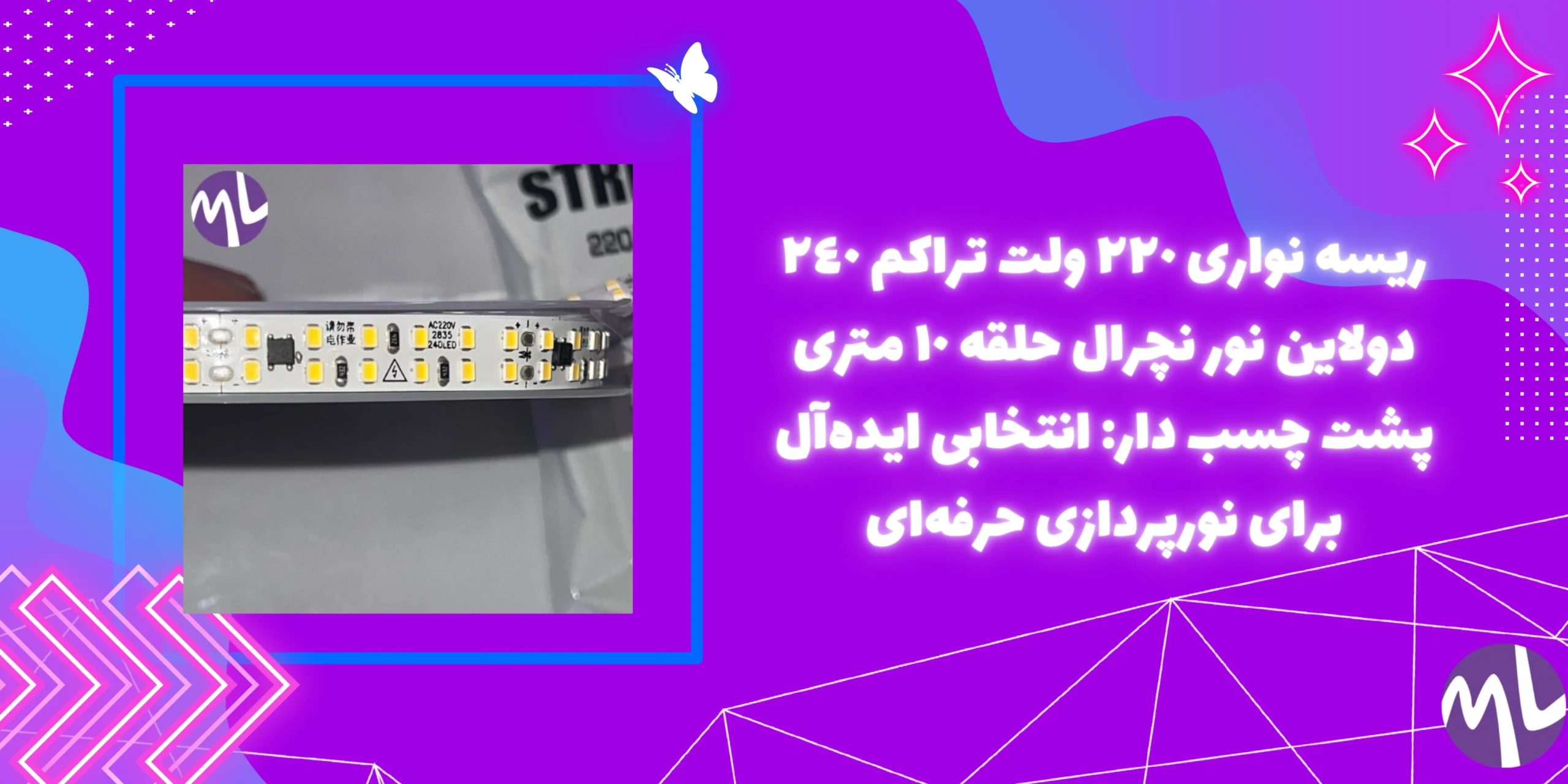 ريسه نوارى ٢٢٠ ولت تراكم ٢٤٠ دولاین نور نچرال حلقه ١٠ مترى پشت چسب دار: انتخابی ایده‌آل برای نورپردازی حرفه‌ای