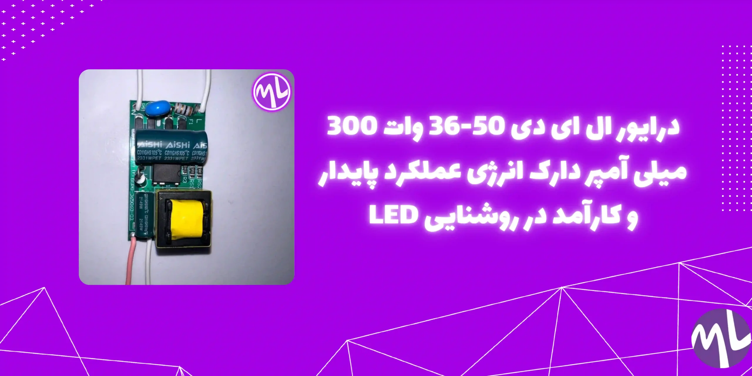درایور ال ای دی 50-36 وات 300 میلی آمپر دارک انرژی