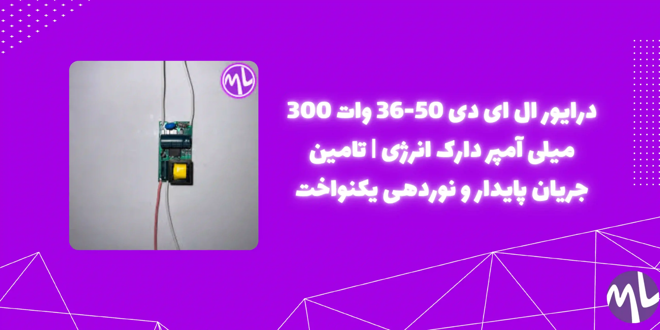 درایور ال ای دی 50-36 وات 300 میلی آمپر دارک انرژی