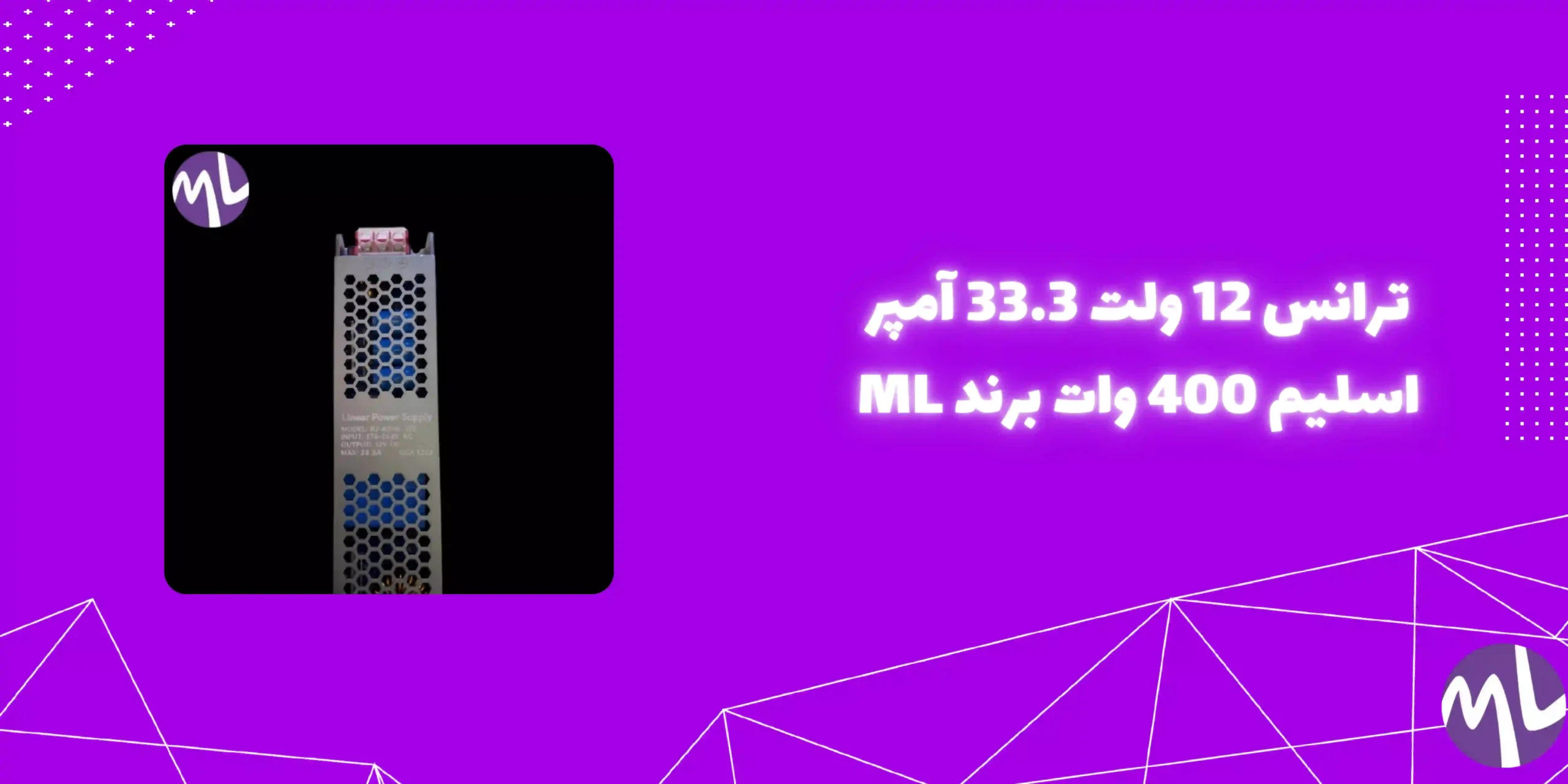 ترانس ١٢ ولت ٣٣.٣ آمپر اسليم ٤٠٠ وات برند ML