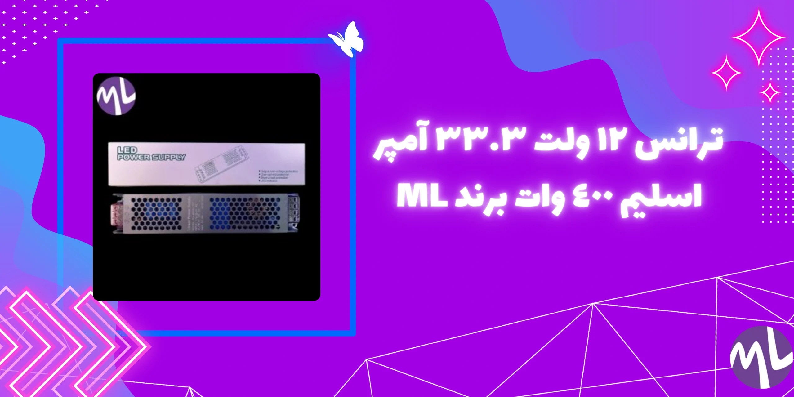 ترانس ١٢ ولت ٣٣.٣ آمپر اسليم ٤٠٠ وات برند ML