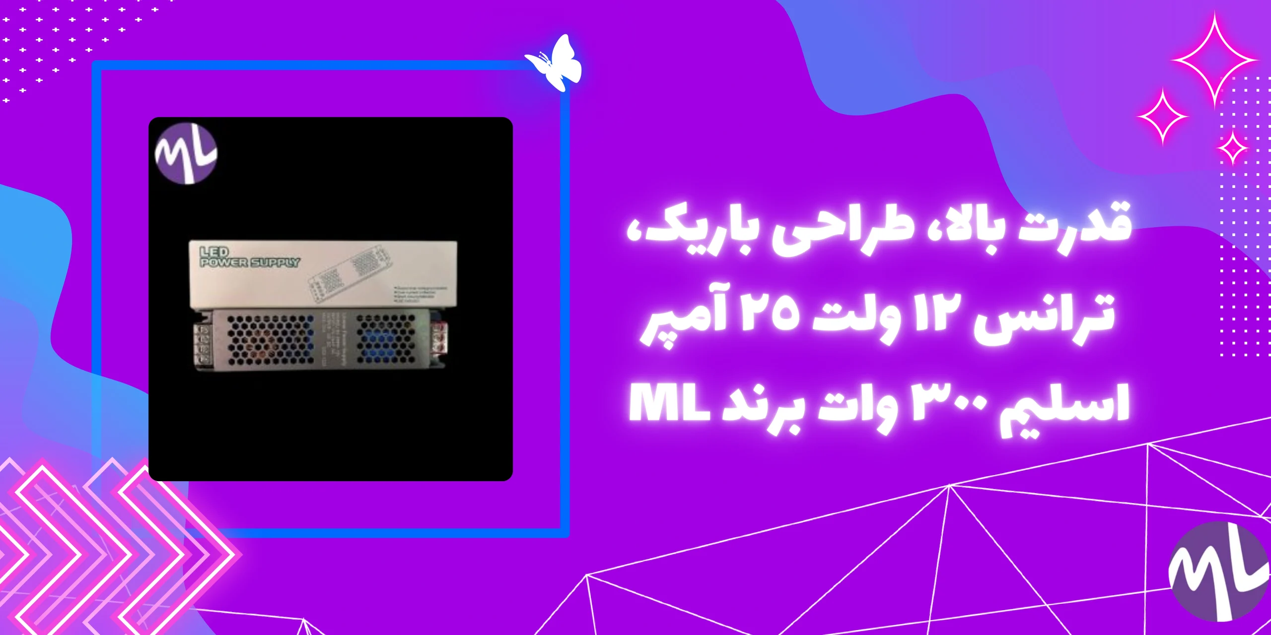 ترانس ١٢ ولت ٢٥ آمپر اسليم ٣٠٠ وات برند ML