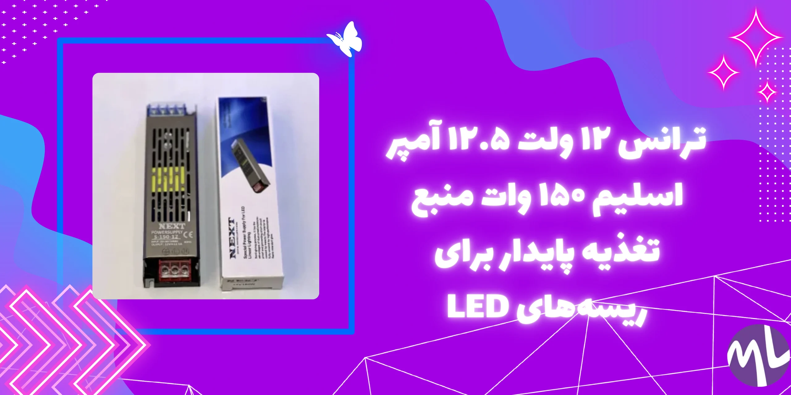 ترانس ۱۲ ولت ۱۲.۵ آمپر اسلیم ۱۵۰ وات برند NEXT