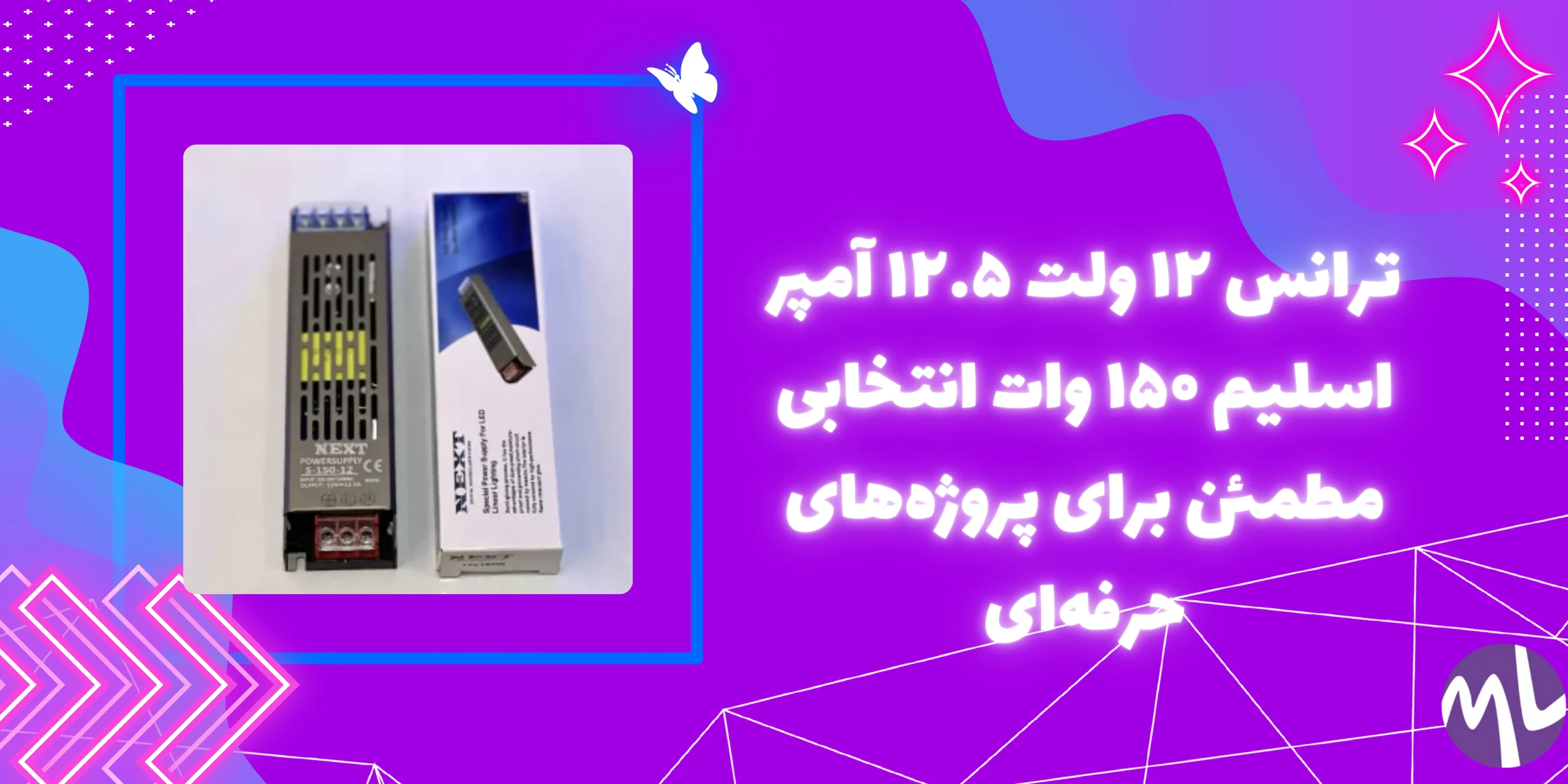 ترانس ۱۲ ولت ۱۲.۵ آمپر اسلیم ۱۵۰ وات برند NEXT