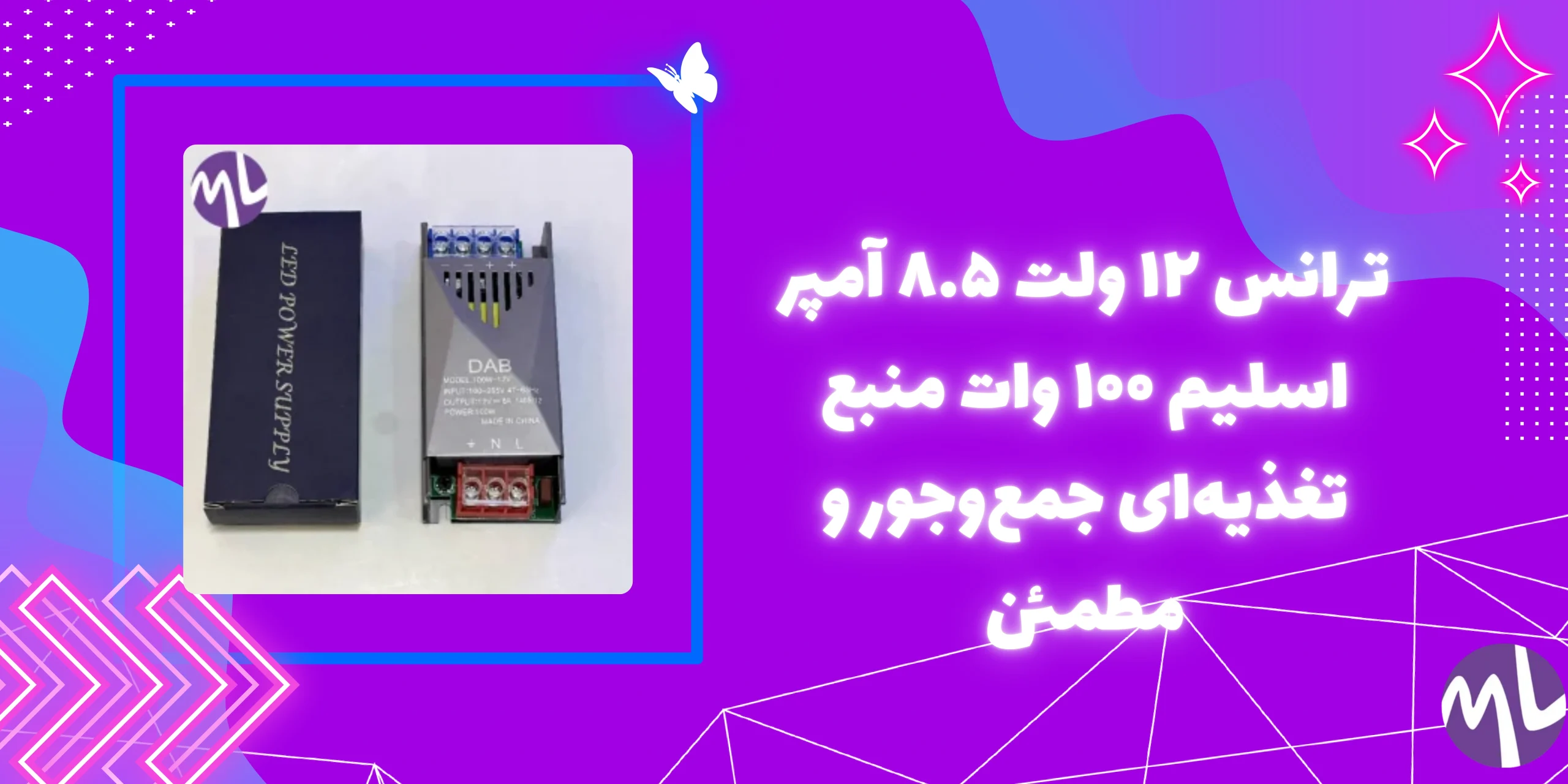 ترانس ۱۲ ولت ۸.۵ آمپر اسلیم ۱۰۰ وات برند DAB