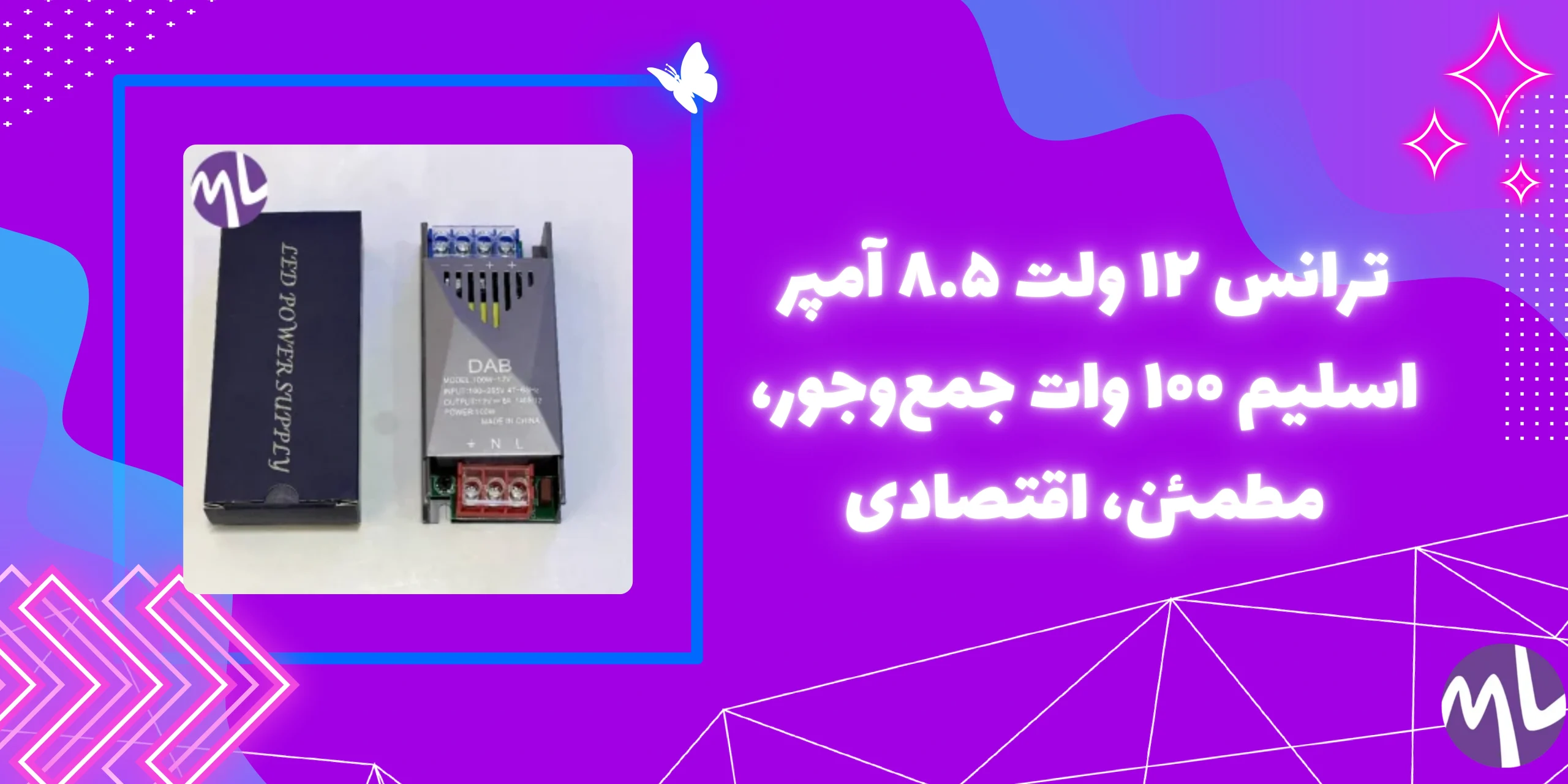 ترانس ۱۲ ولت ۸.۵ آمپر اسلیم ۱۰۰ وات برند DAB