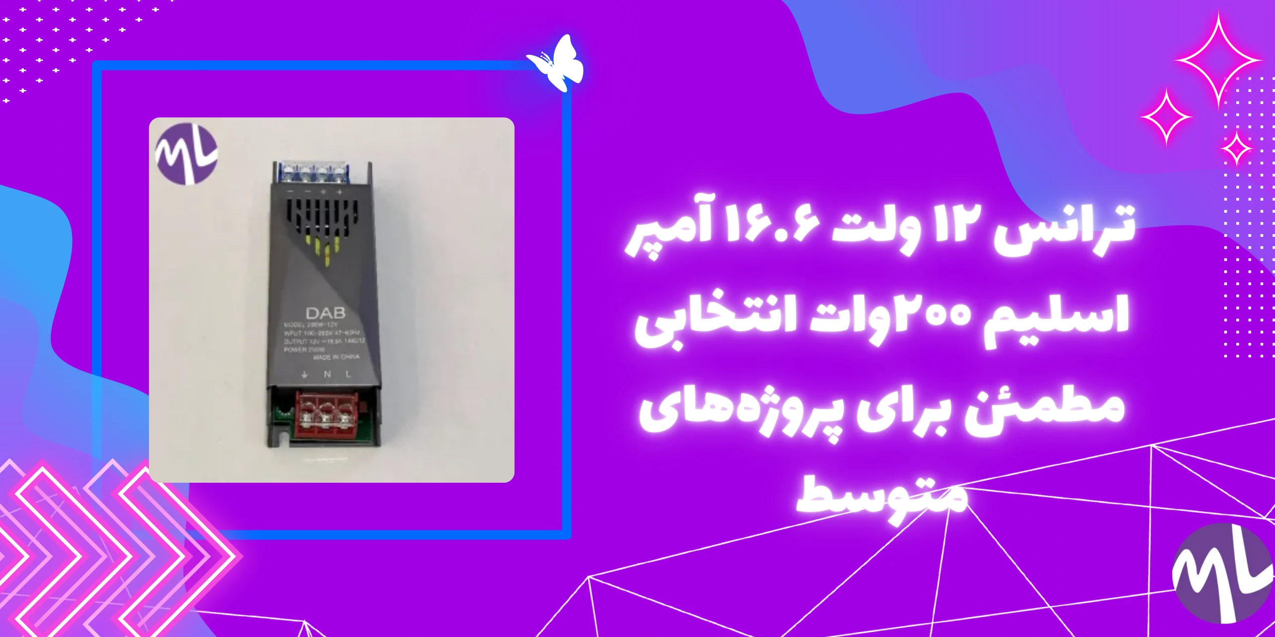 ترانس ۱۲ ولت ۱۶.۶ آمپر اسلیم ۲۰۰وات برند DAB
