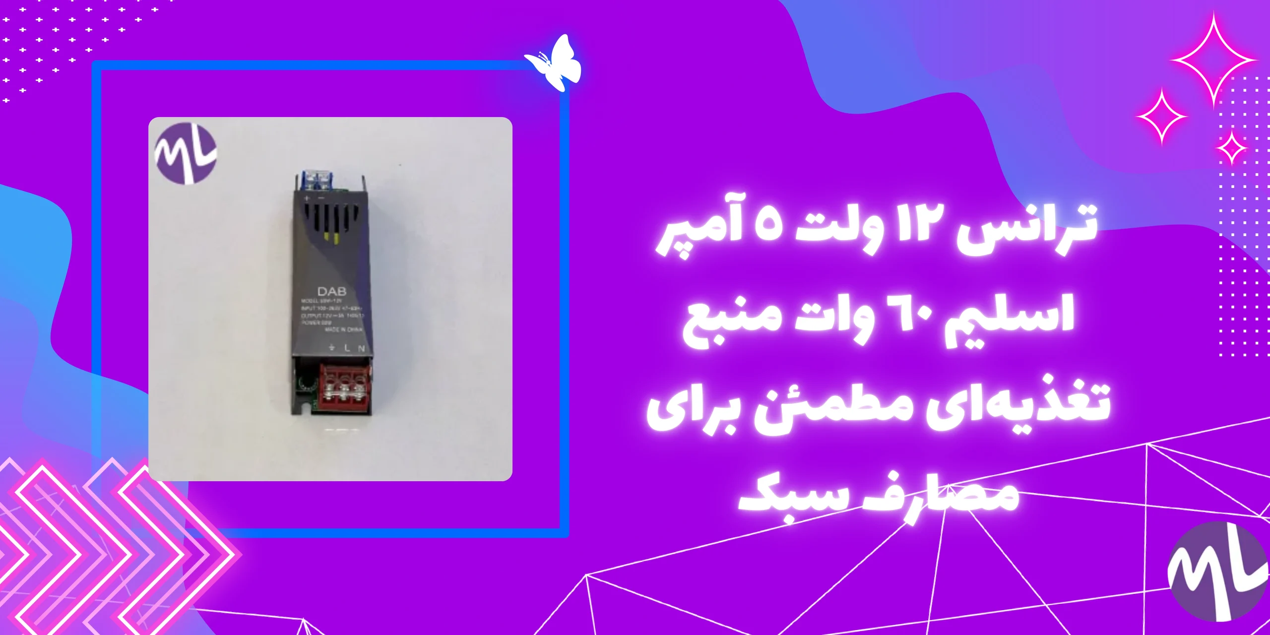 ترانس ١٢ ولت ٥ آمپر اسليم ٦٠ وات برند DAB