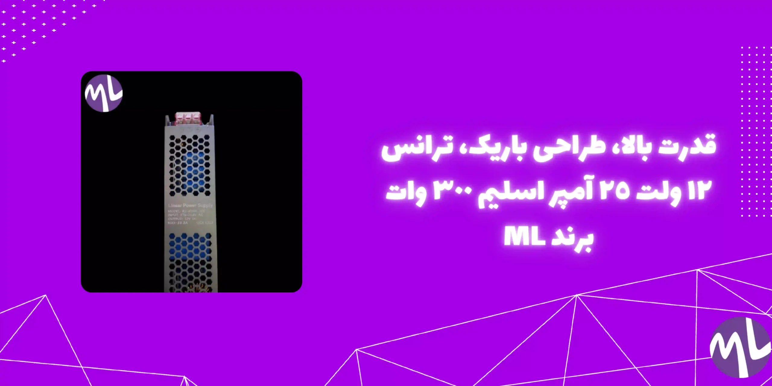 ترانس ١٢ ولت ٢٥ آمپر اسليم ٣٠٠ وات برند ML