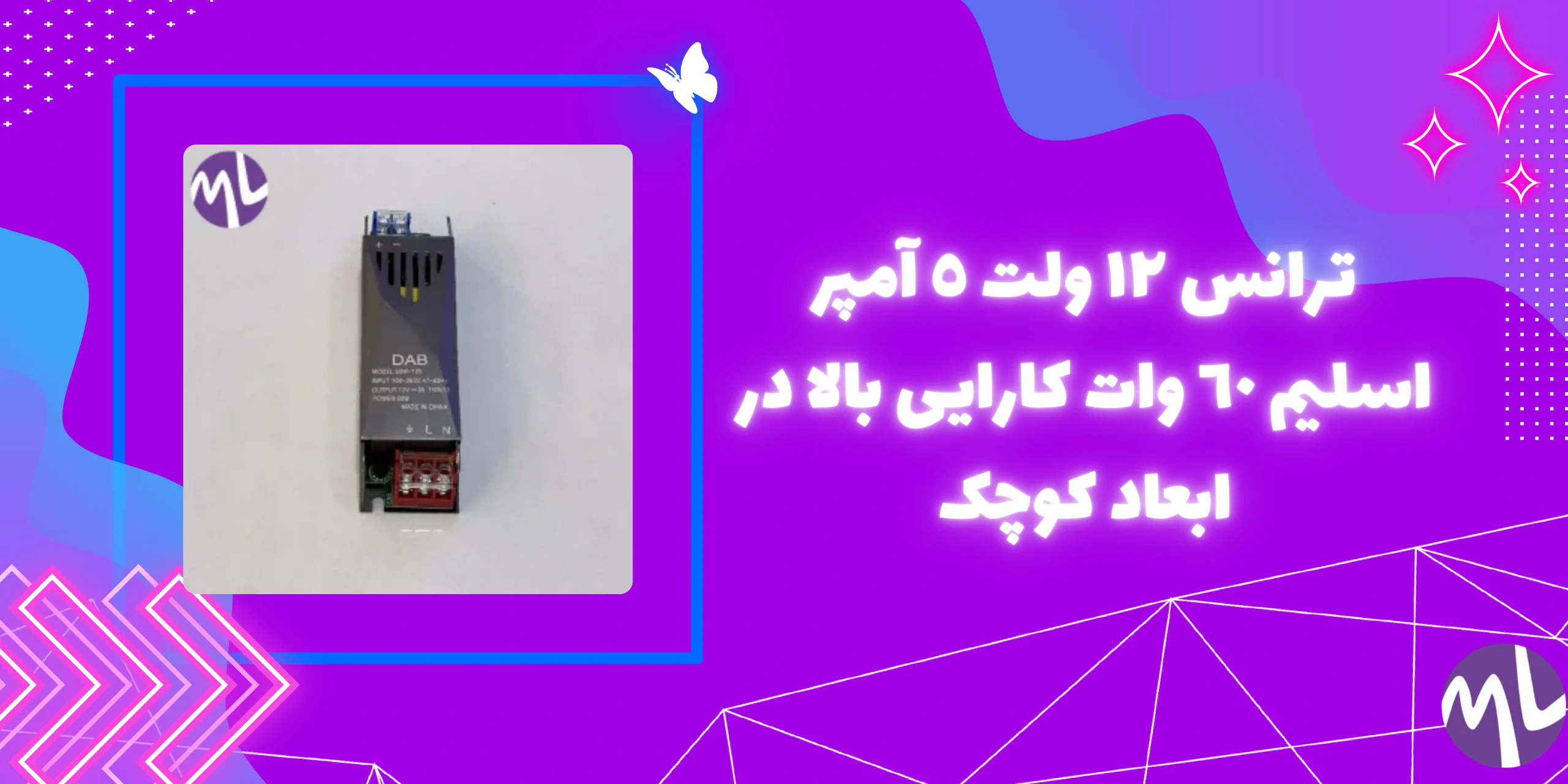 ترانس ١٢ ولت ٥ آمپر اسليم ٦٠ وات برند DAB