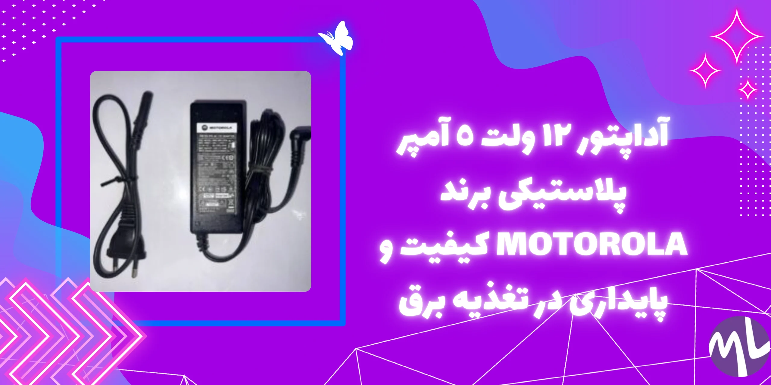 آداپتور ١٢ ولت ٥ آمپر پلاستيكى برند MOTOROLA