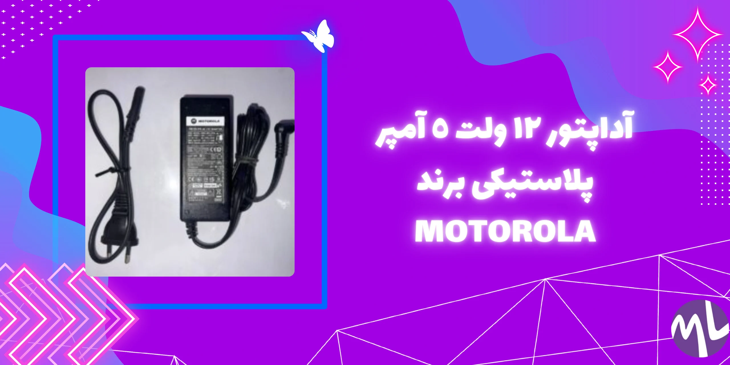 آداپتور ١٢ ولت ٥ آمپر پلاستيكى برند MOTOROLA