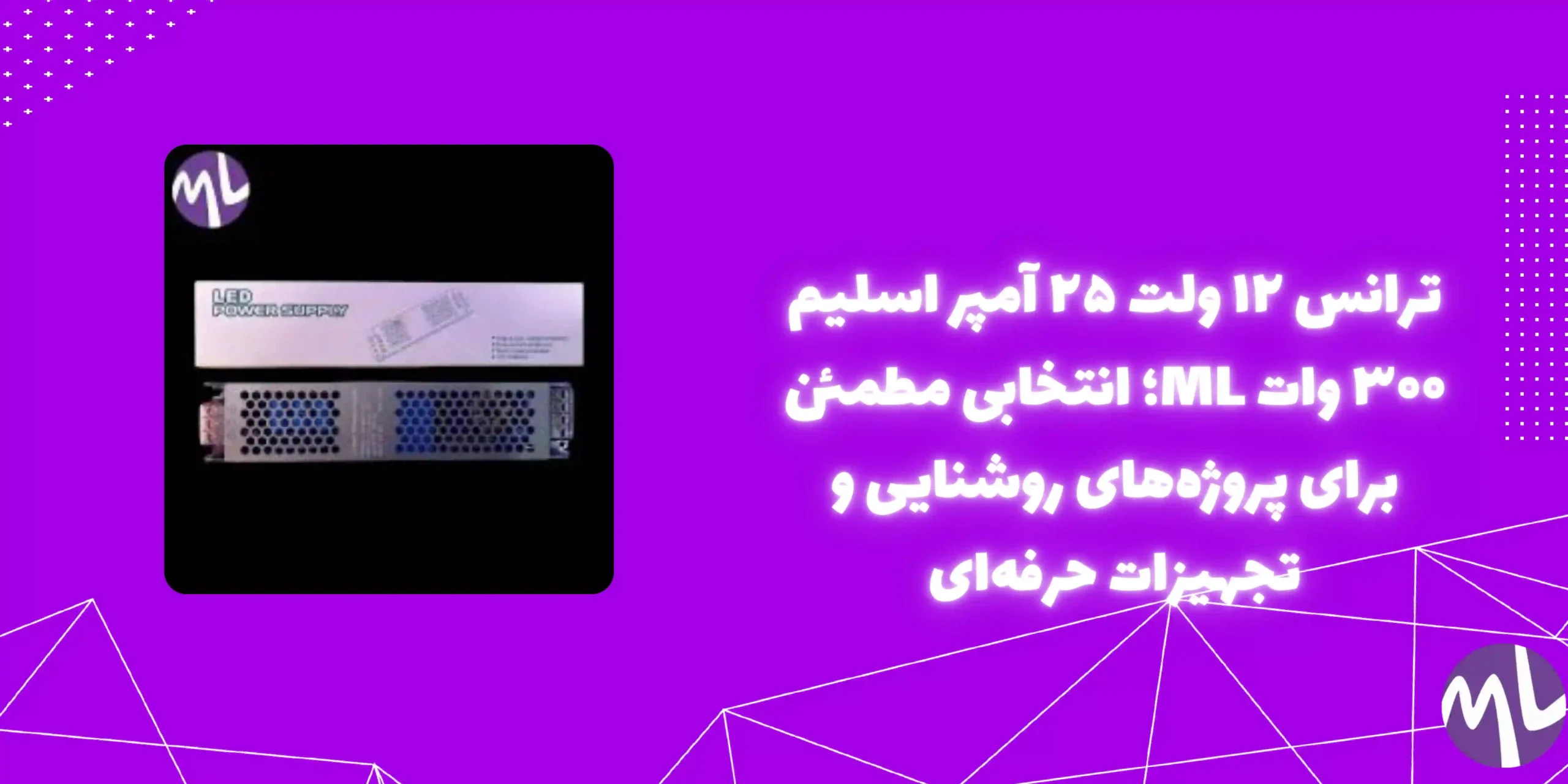 ترانس ١٢ ولت ٢٥ آمپر اسليم ٣٠٠ وات برند ML