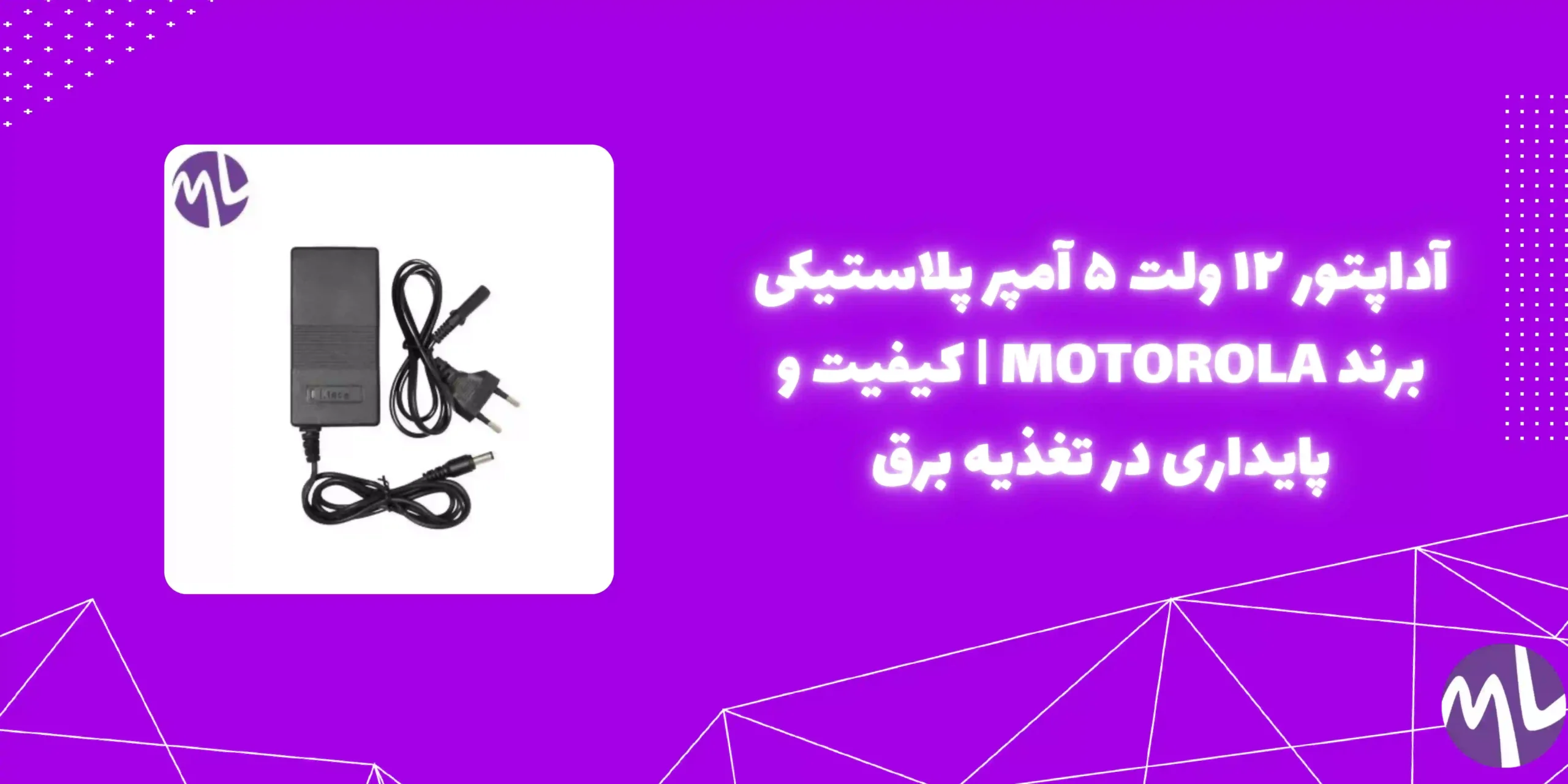 آداپتور ١٢ ولت ٥ آمپر پلاستيكى برند MOTOROLA