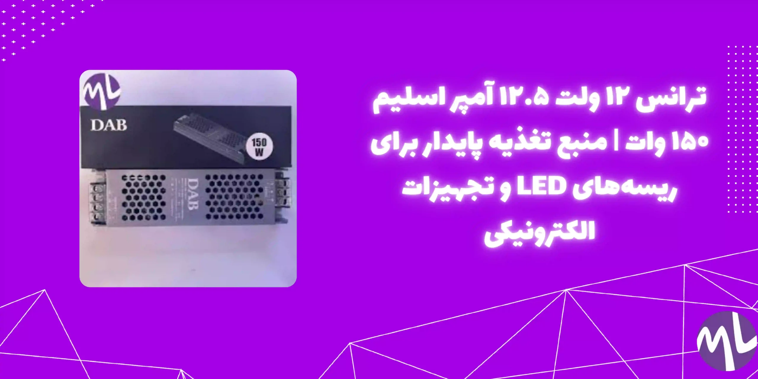 ترانس ۱۲ ولت ۱۲.۵ آمپر اسلیم ۱۵۰ وات