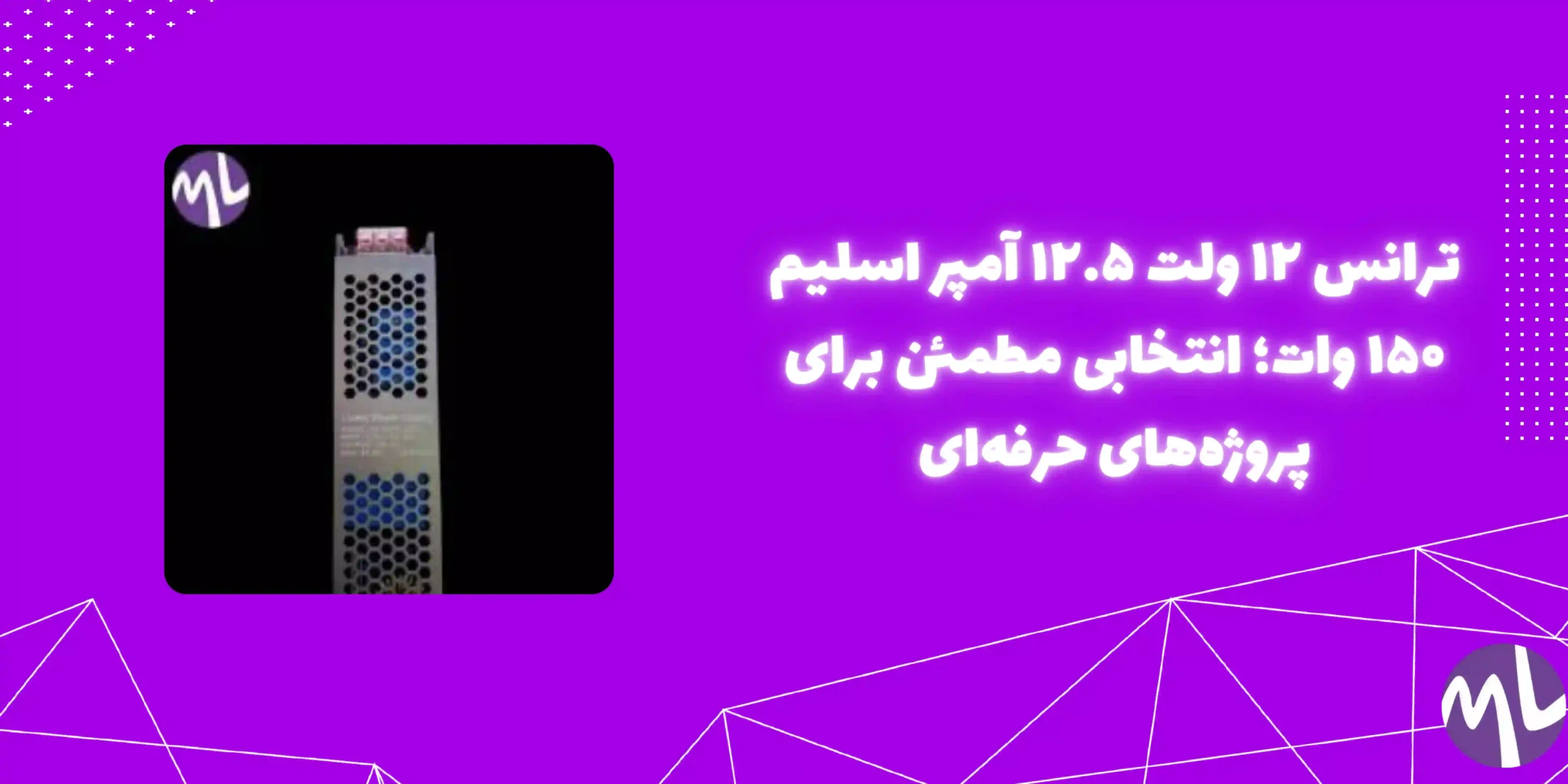 ترانس ۱۲ ولت ۱۲.۵ آمپر اسلیم ۱۵۰ وات