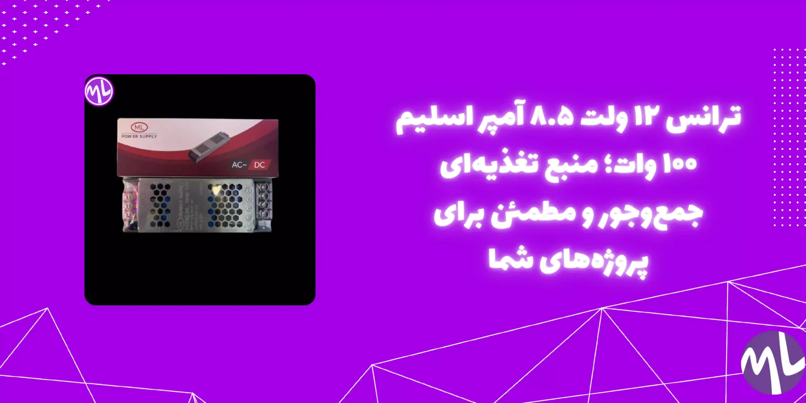 ترانس ۱۲ ولت ۸.۵ آمپر اسلیم ۱۰۰ وات
