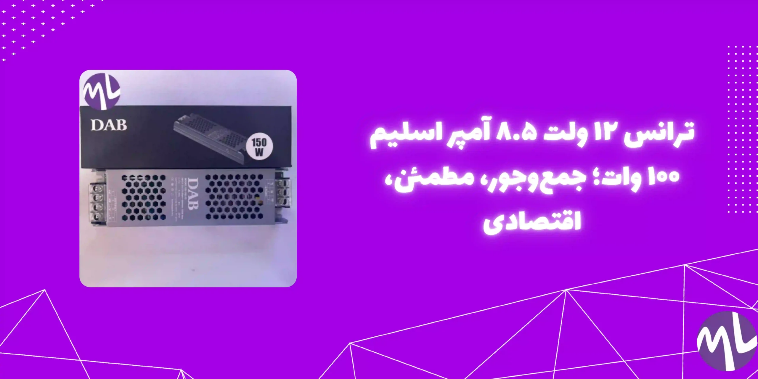 ترانس ۱۲ ولت ۸.۵ آمپر اسلیم ۱۰۰ وات