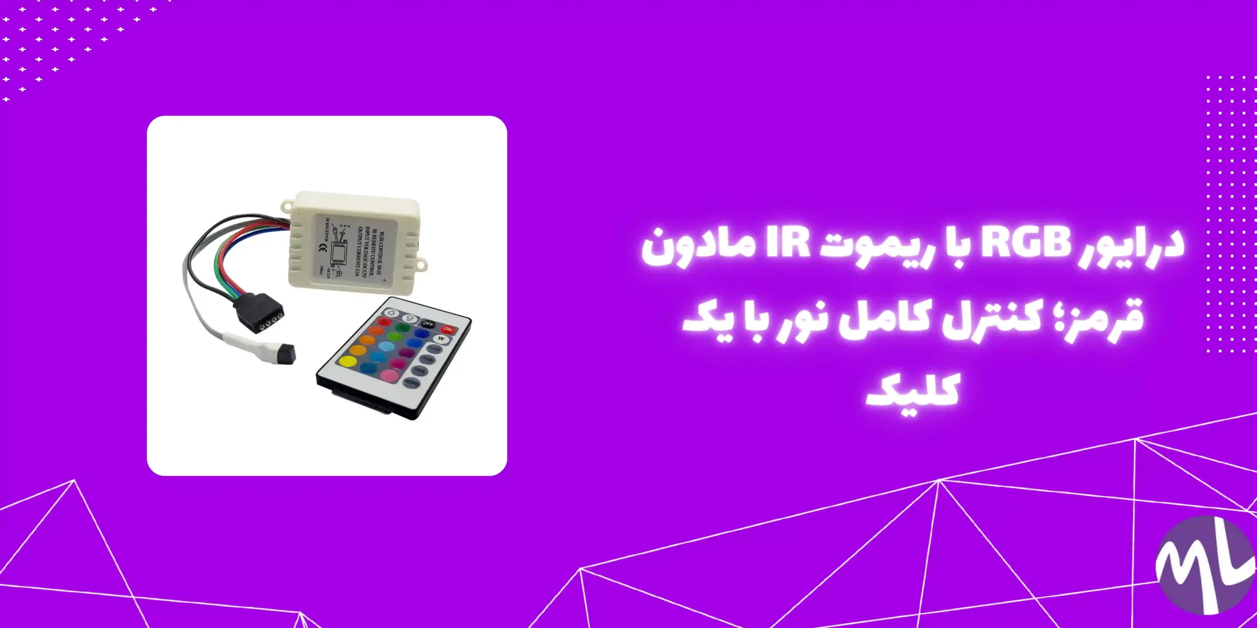درایور rgb با ریموت ir مادون قرمز ورودی 12 ولت 6 آمپر