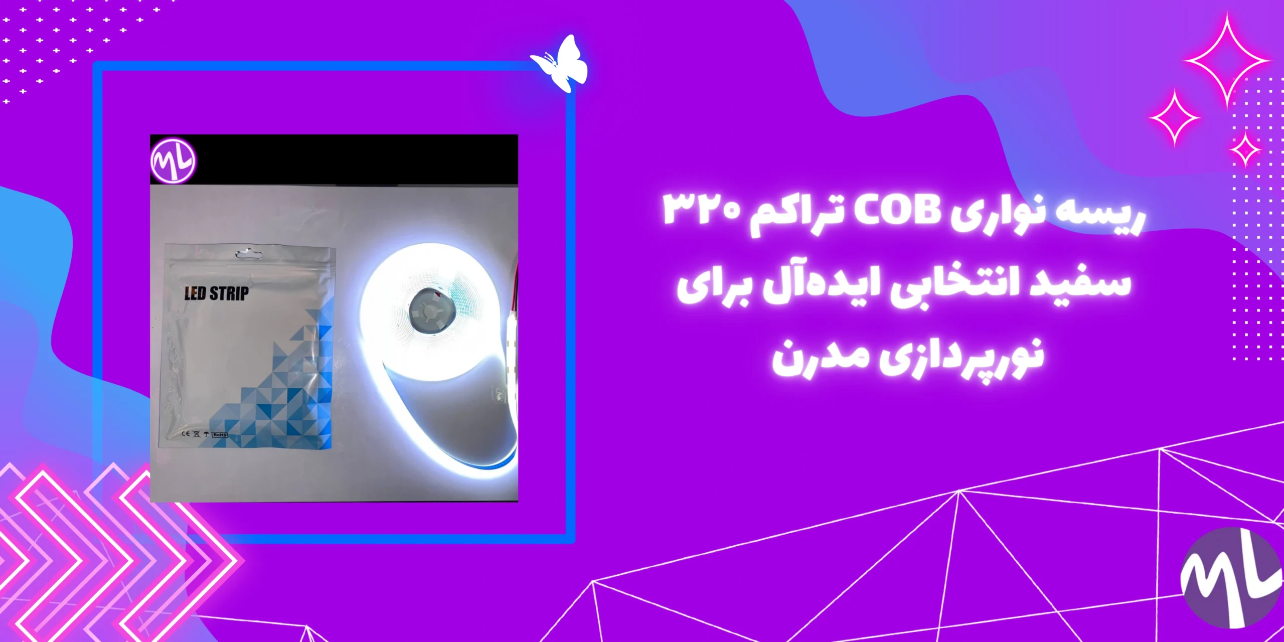 ریسه نواری COB تراکم ۳۲۰ سفید انتخابی ایده‌آل برای نورپردازی مدرن 