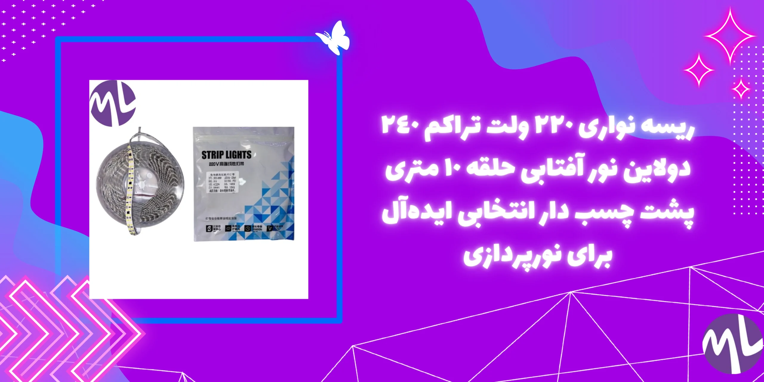 ريسه نوارى ٢٢٠ ولت تراكم ٢٤٠ دولاین نور آفتابى حلقه ١٠ مترى پشت چسب دار انتخابی ایده‌آل برای نورپردازی