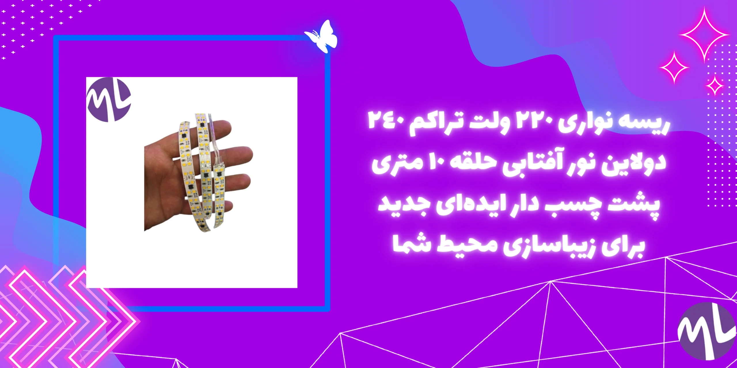 ريسه نوارى ٢٢٠ ولت تراكم ٢٤٠ دولاین نور آفتابى حلقه ١٠ مترى پشت چسب دار ایده‌ای جدید برای زیباسازی محیط شما