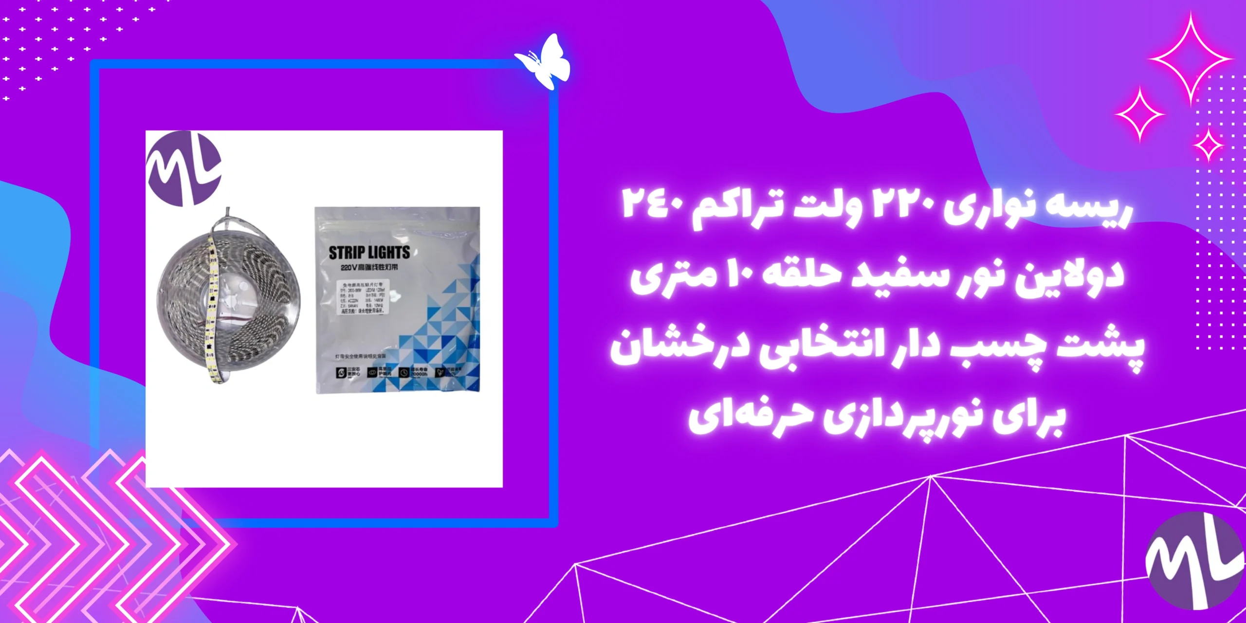 ريسه نوارى ٢٢٠ ولت تراكم ٢٤٠ دولاین نور سفيد حلقه ١٠ مترى پشت چسب دار انتخابی درخشان برای نورپردازی حرفه‌ای
