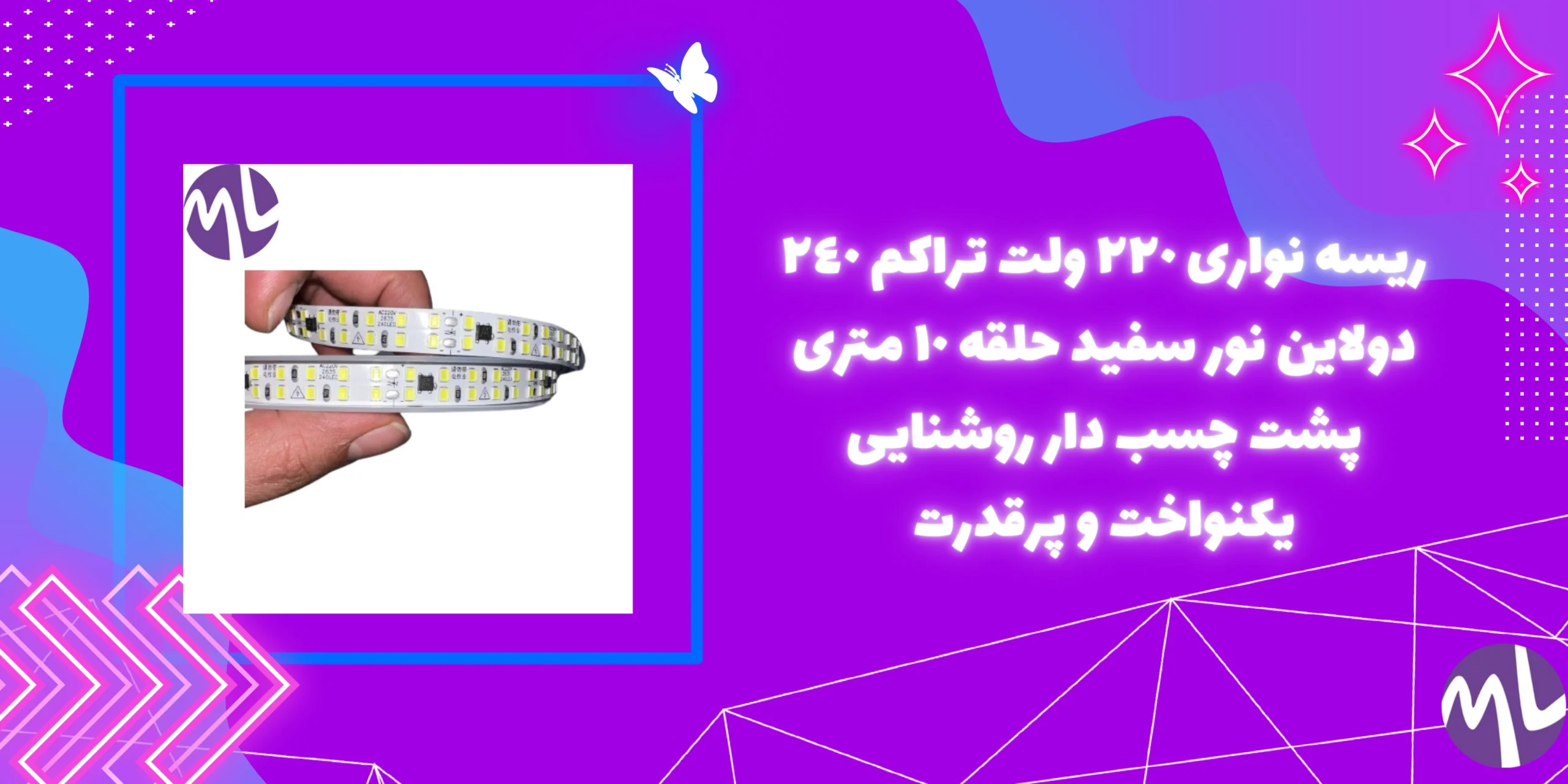ريسه نوارى ٢٢٠ ولت تراكم ٢٤٠ دولاین نور سفيد حلقه ١٠ مترى پشت چسب دار روشنایی یکنواخت و پرقدرت