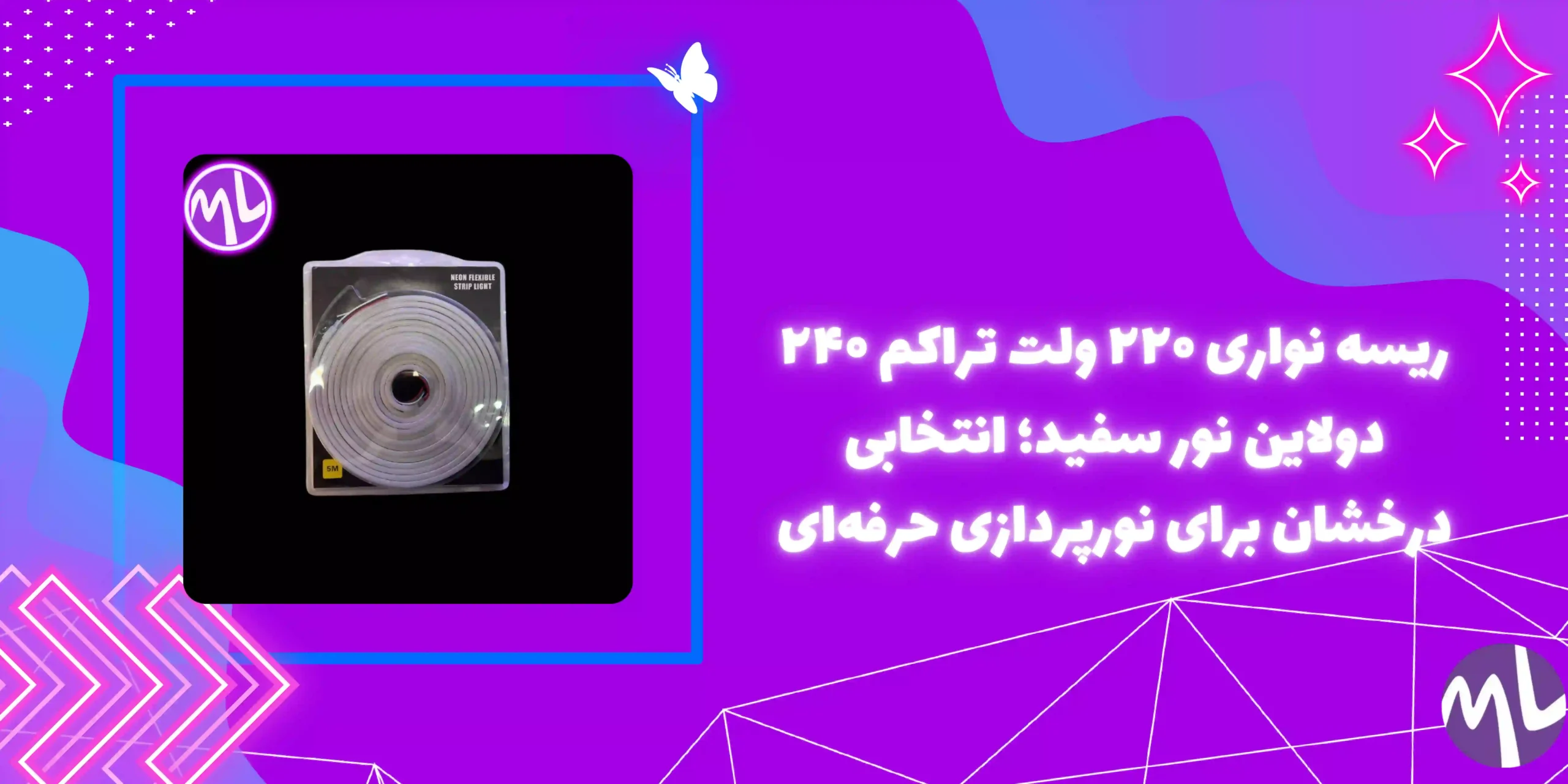 ريسه نوارى ٢٢٠ ولت تراكم ٢٤٠ دولاین نور سفيد حلقه ١٠ مترى پشت چسب دار