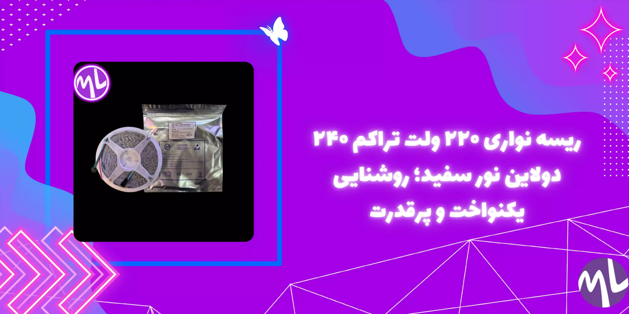 ريسه نوارى ٢٢٠ ولت تراكم ٢٤٠ دولاین نور سفيد حلقه ١٠ مترى پشت چسب دار