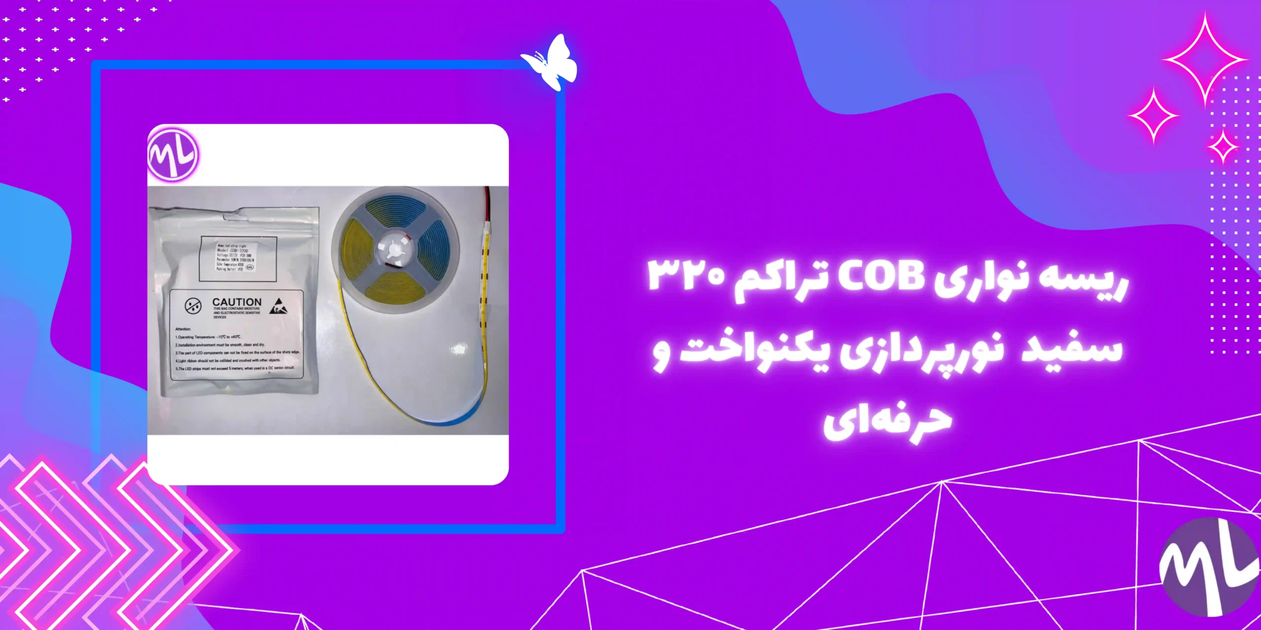 ريسه نوارى cob تراكم٣٢٠ پشت چسبدار ۱۲ ولت رنگ سفيد حلقه 5مترى