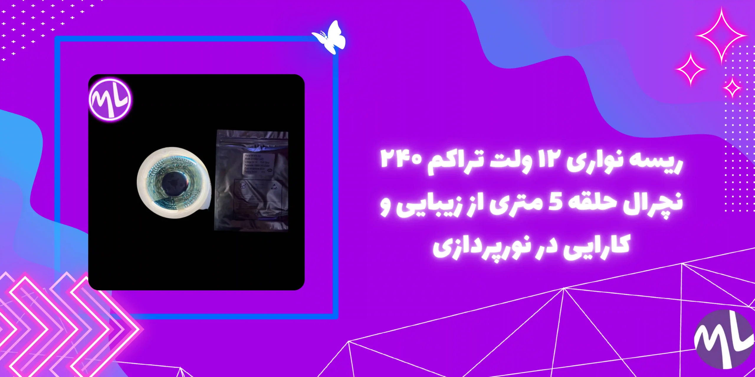 ریسه نواری ۱۲ ولت تراکم ۲۴۰ نچرال حلقه 5 متری جنس درجه یک