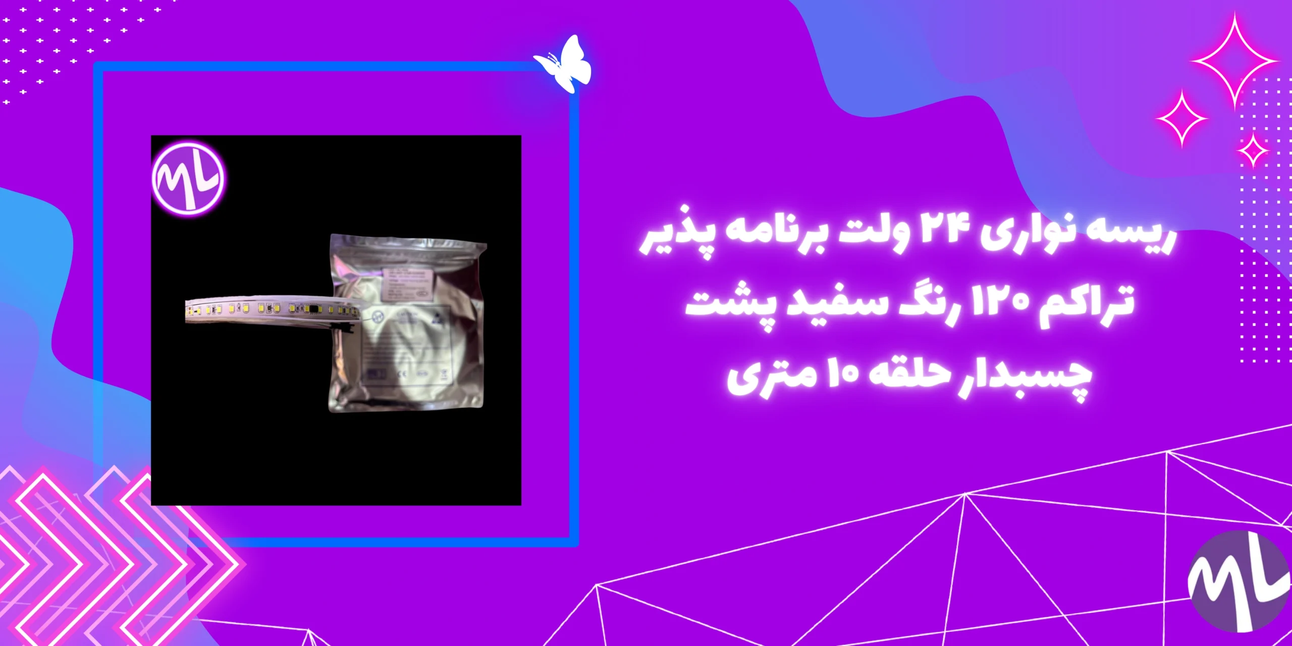 ریسه نواری ۲۴ ولت برنامه پذیر تراکم ۱۲۰ رنگ سفید پشت چسبدار حلقه ۱۰ متری