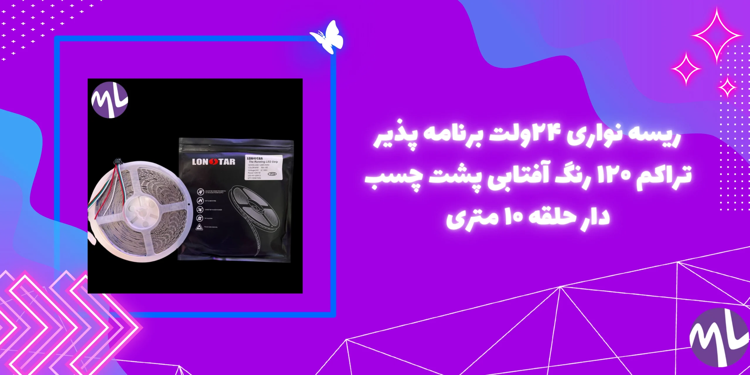 ریسه نواری ۲۴ولت برنامه پذیر تراکم ۱۲۰ رنگ آفتابی پشت چسب دار حلقه ۱۰ متری