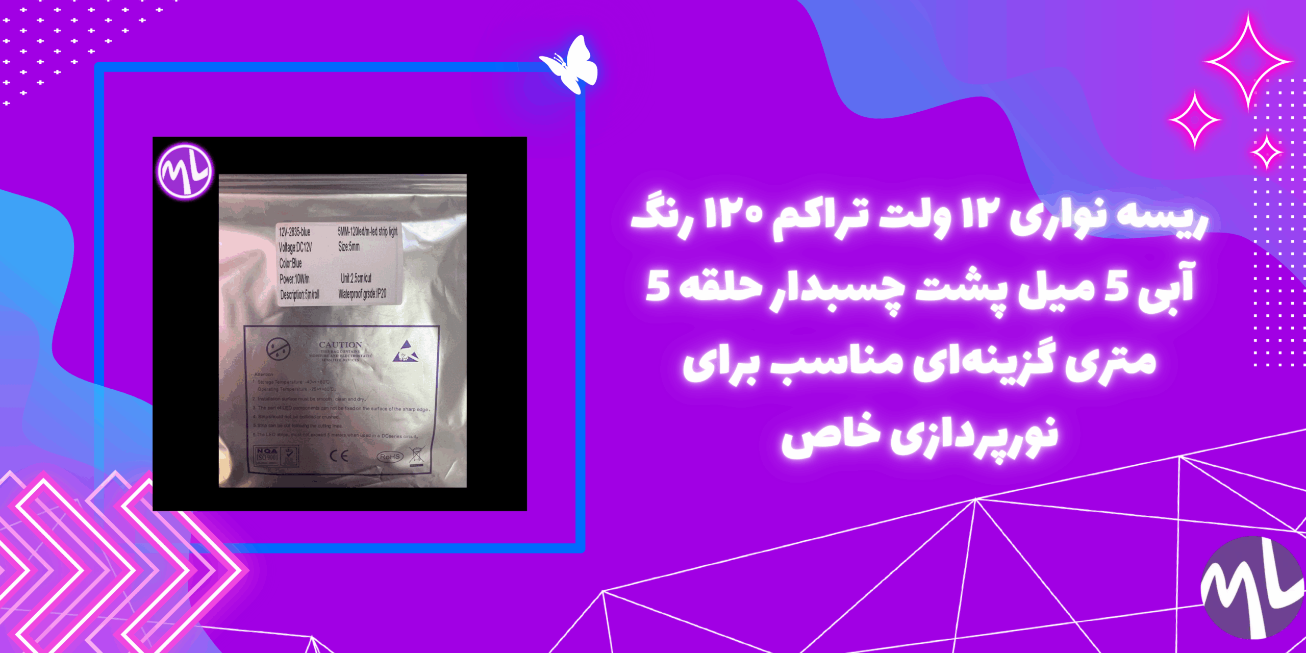 ریسه نواری ۱۲ ولت تراکم ۱۲۰ رنگ آبی 5 میل پشت چسبدار حلقه 5 متری گزینه‌ای مناسب برای نورپردازی خاص