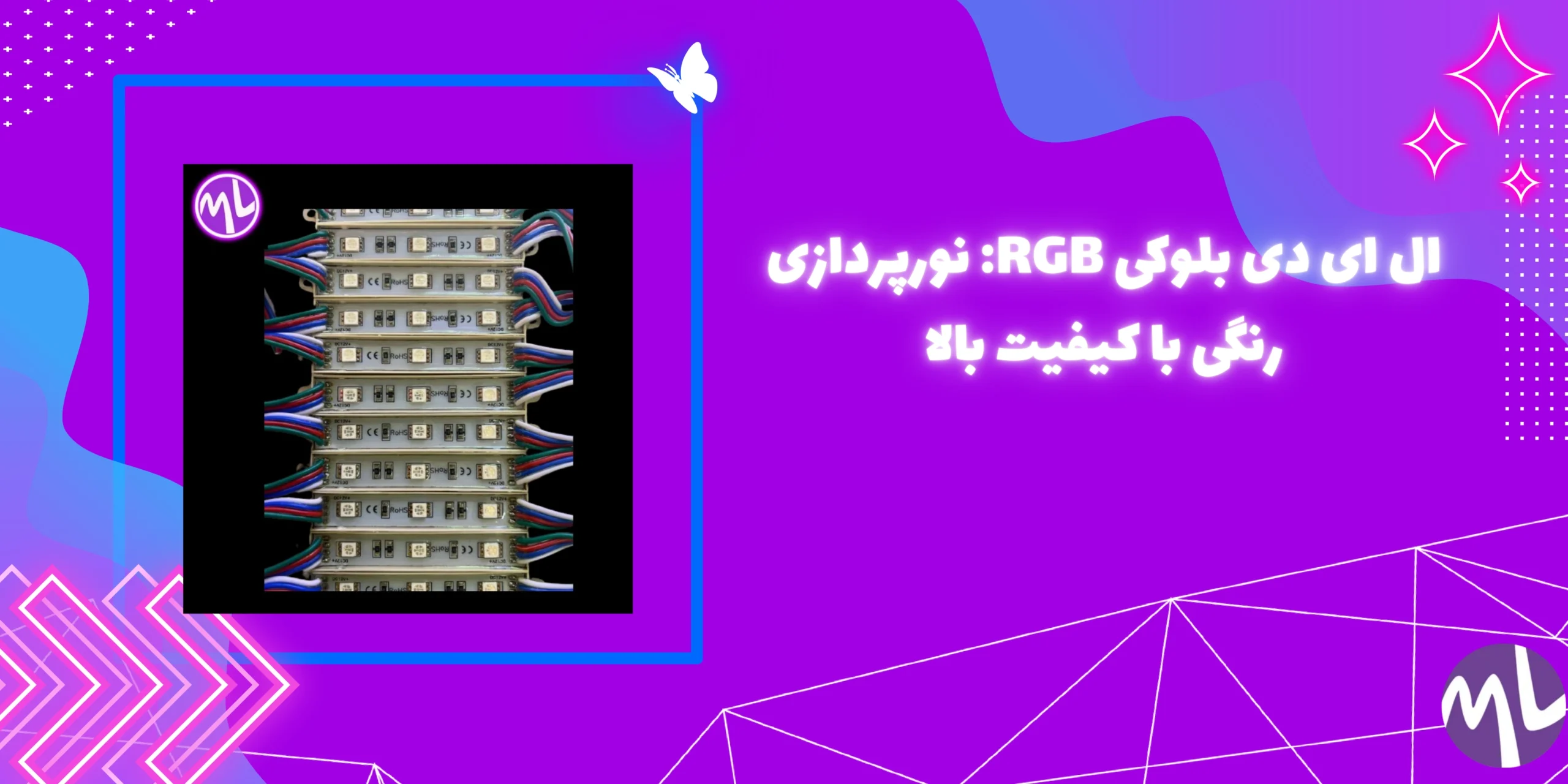ال ای دی بلوکی RGB: نورپردازی رنگی با کیفیت بالا
