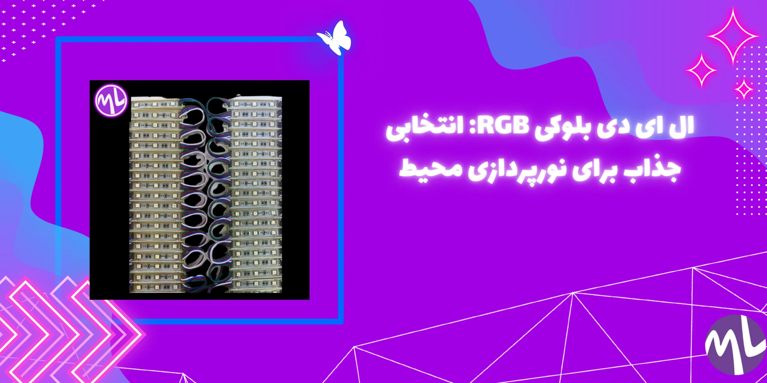 ال ای دی بلوکی RGB: انتخابی جذاب برای نورپردازی محیط