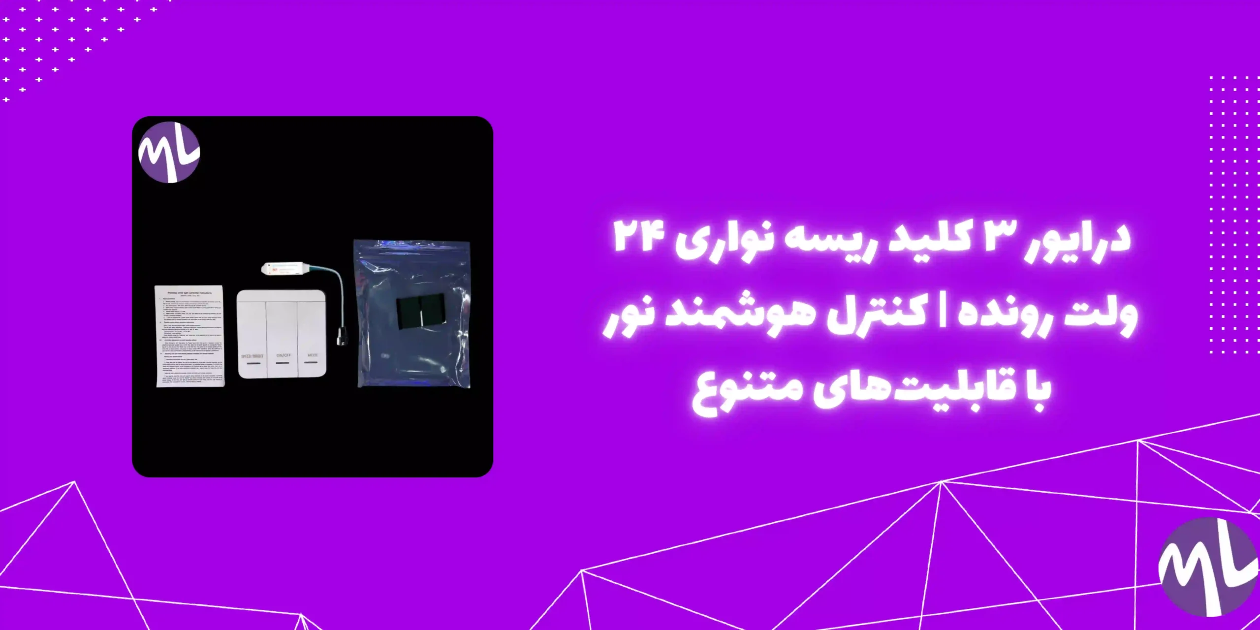 درایور ۳ کلید ریسه نواری ۲۴ ولت رونده