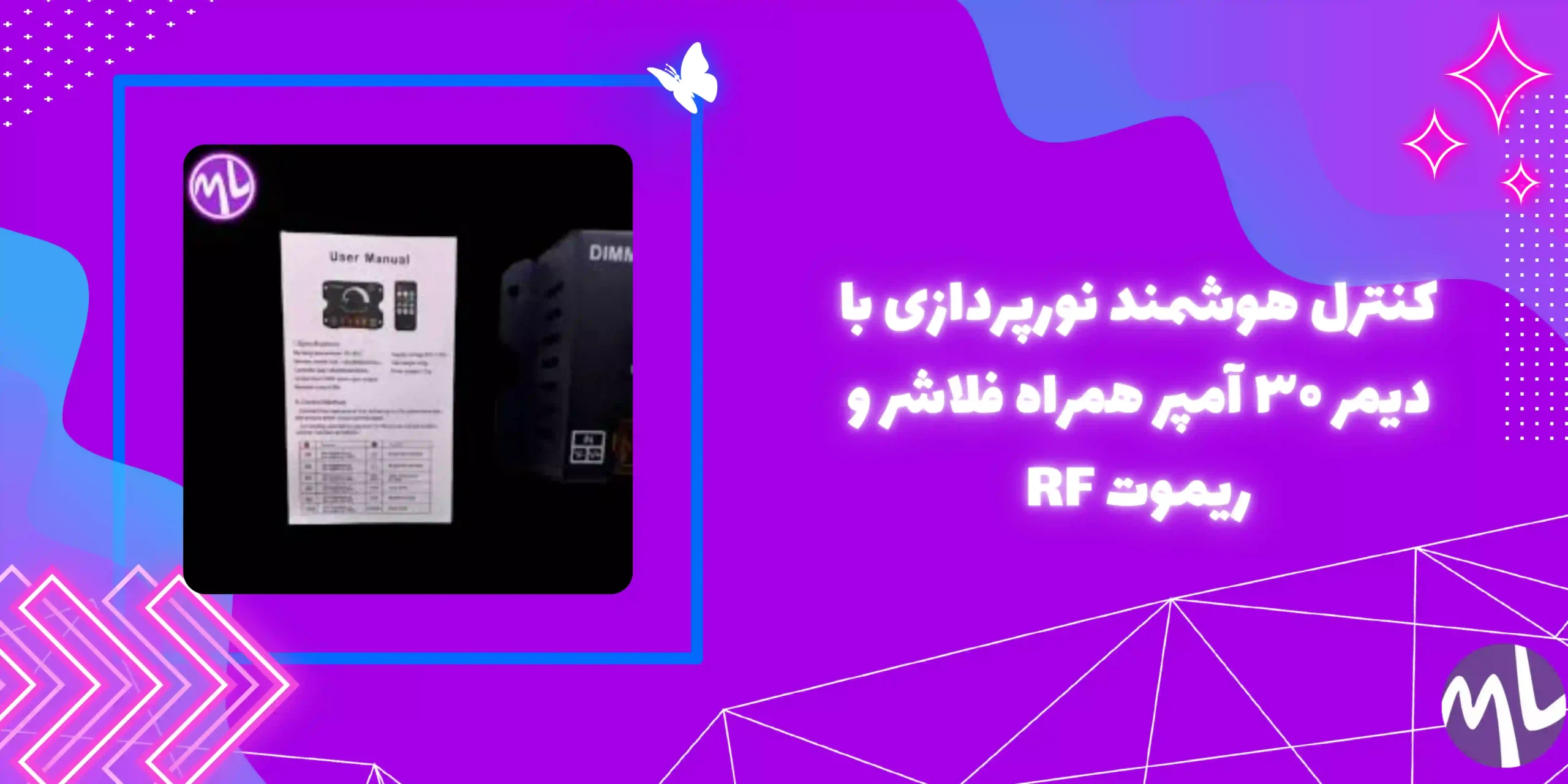 دیمر ۱۲ تا ۲۴ ولت ۳۰ آمپر به همراه فلاشر و کنترل rf