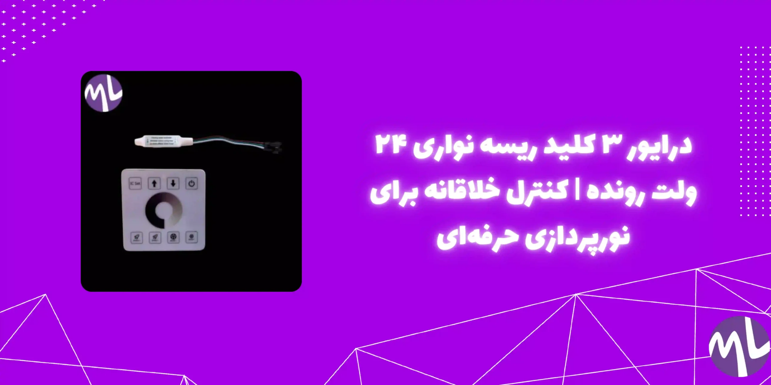 درایور ۳ کلید ریسه نواری ۲۴ ولت رونده